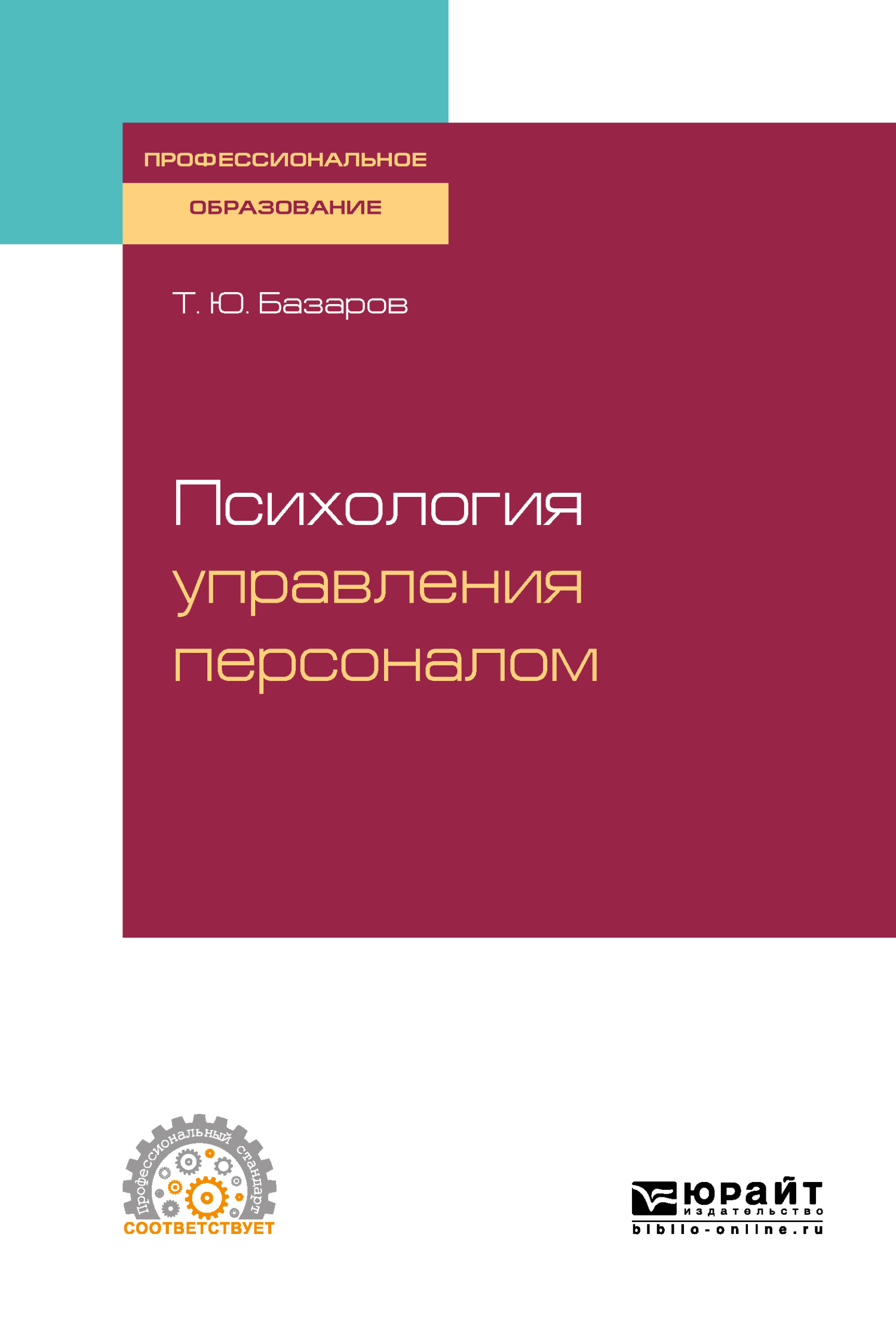 Психология управления персоналом. Учебное пособие для СПО