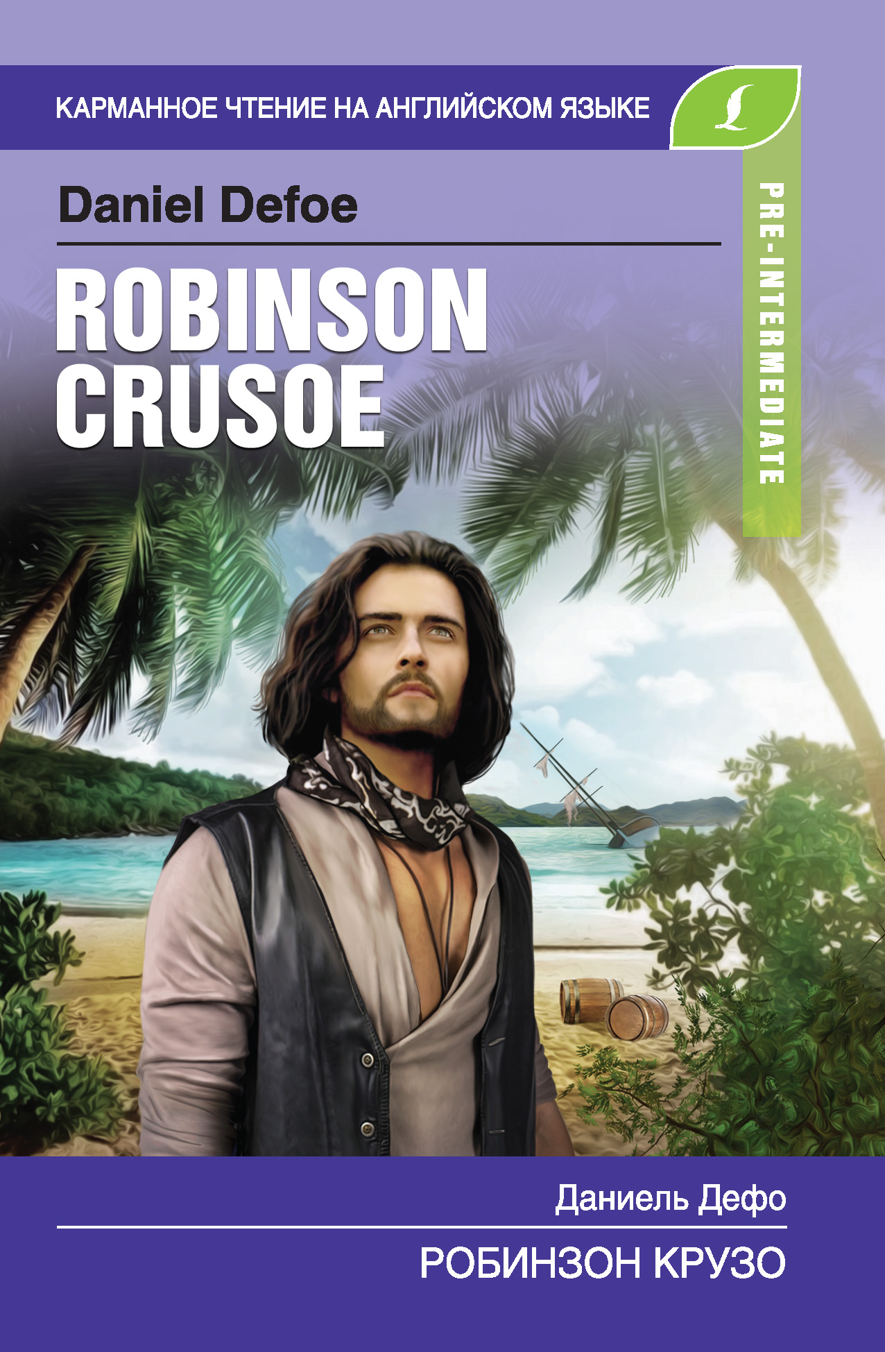 Робинзон Крузо / Robinson Crusoe – Даниэль Дефо