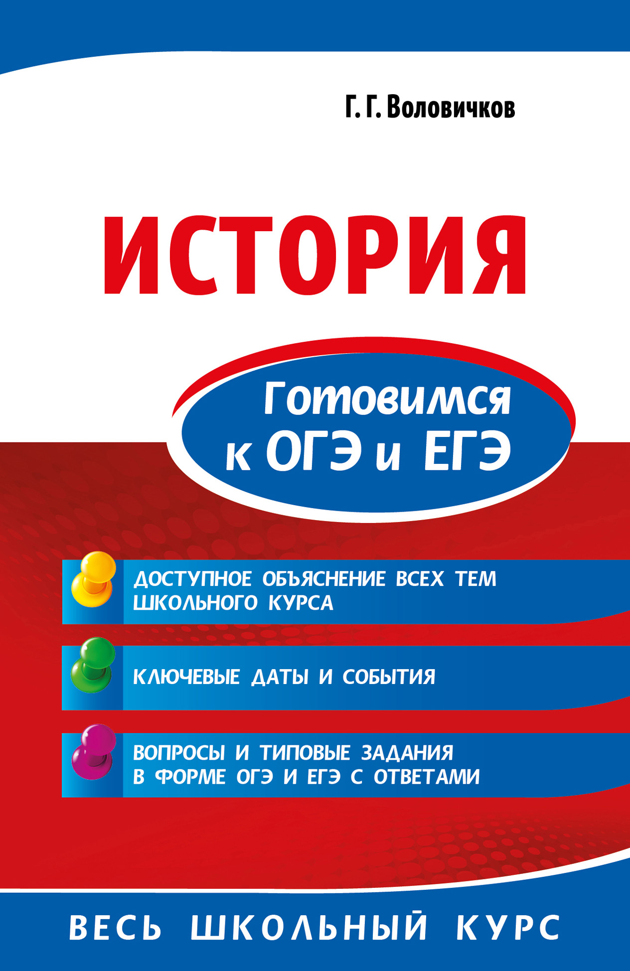 История. Готовимся к ОГЭ и ЕГЭ, Геннадий Воловичков – скачать pdf на ЛитРес