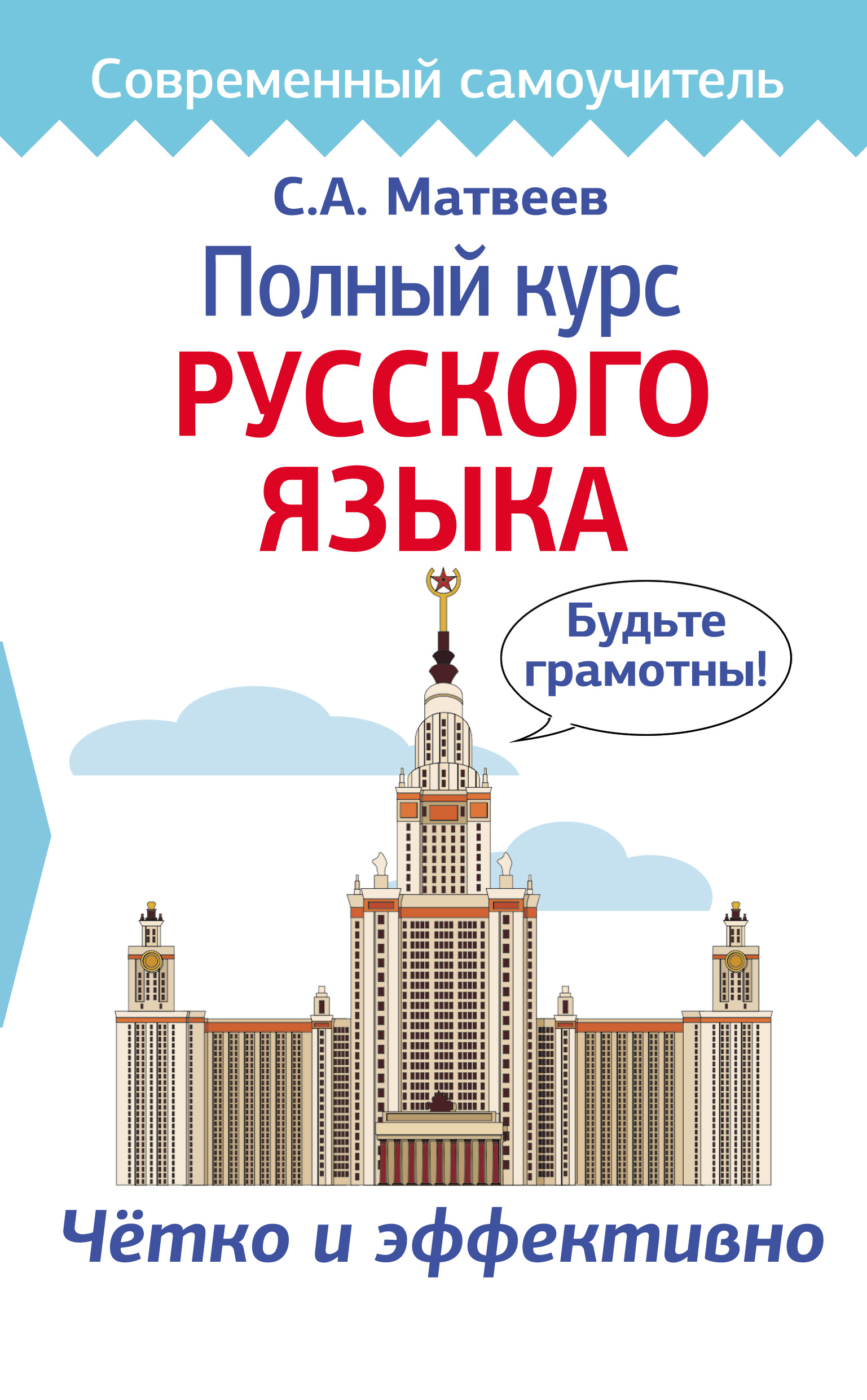 «Полный курс русского языка» – С. А. Матвеев | ЛитРес