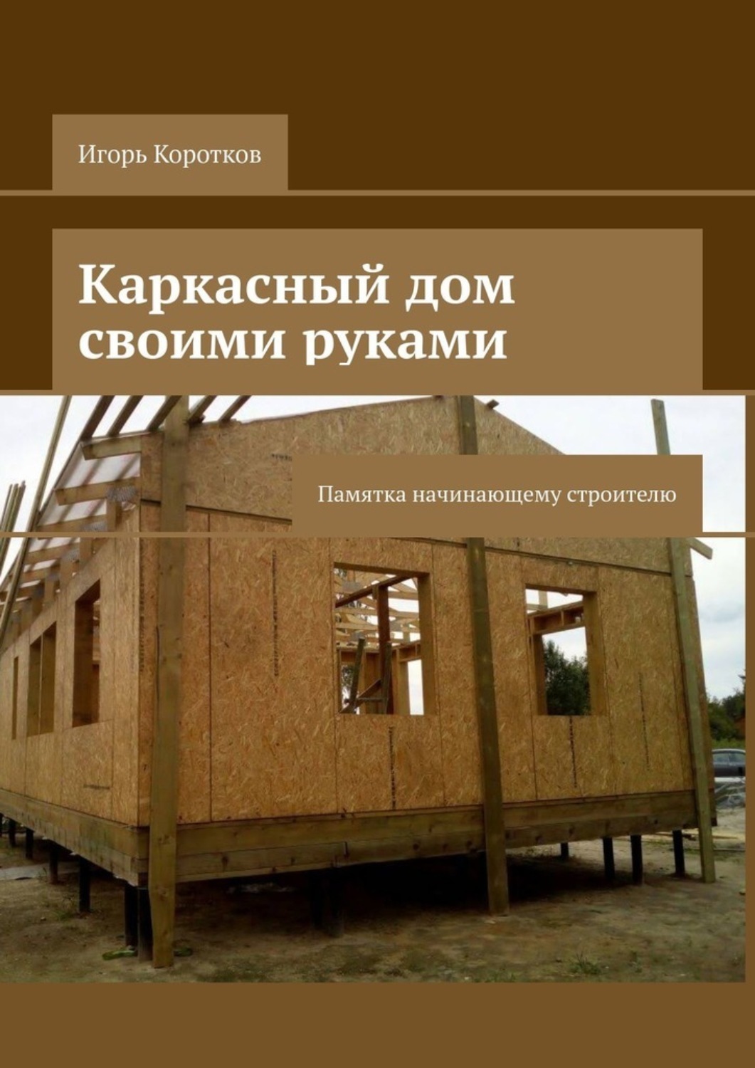 Книги по строительству каркасного дома