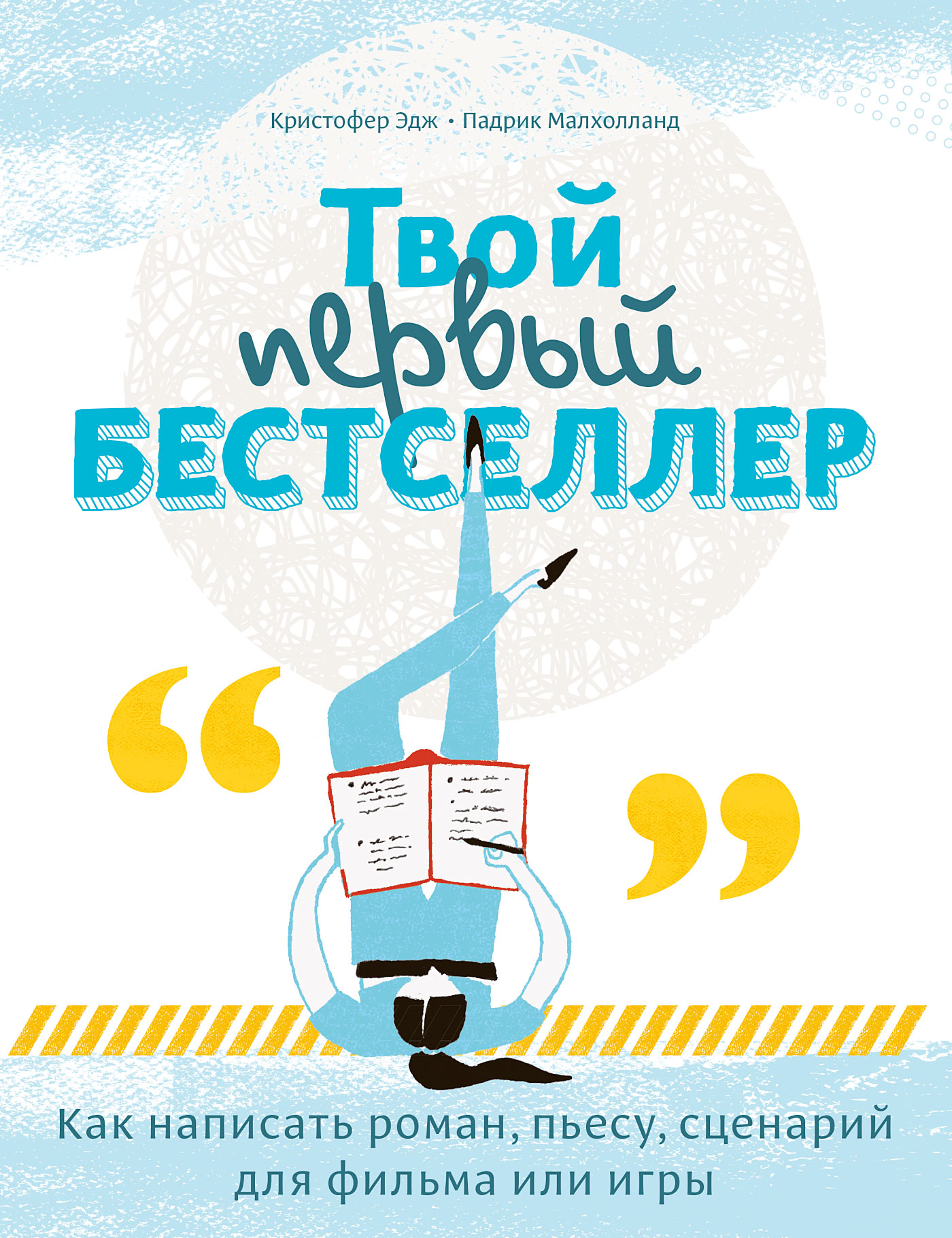 Твой первый бестселлер, Кристофер Эдж – скачать pdf на ЛитРес