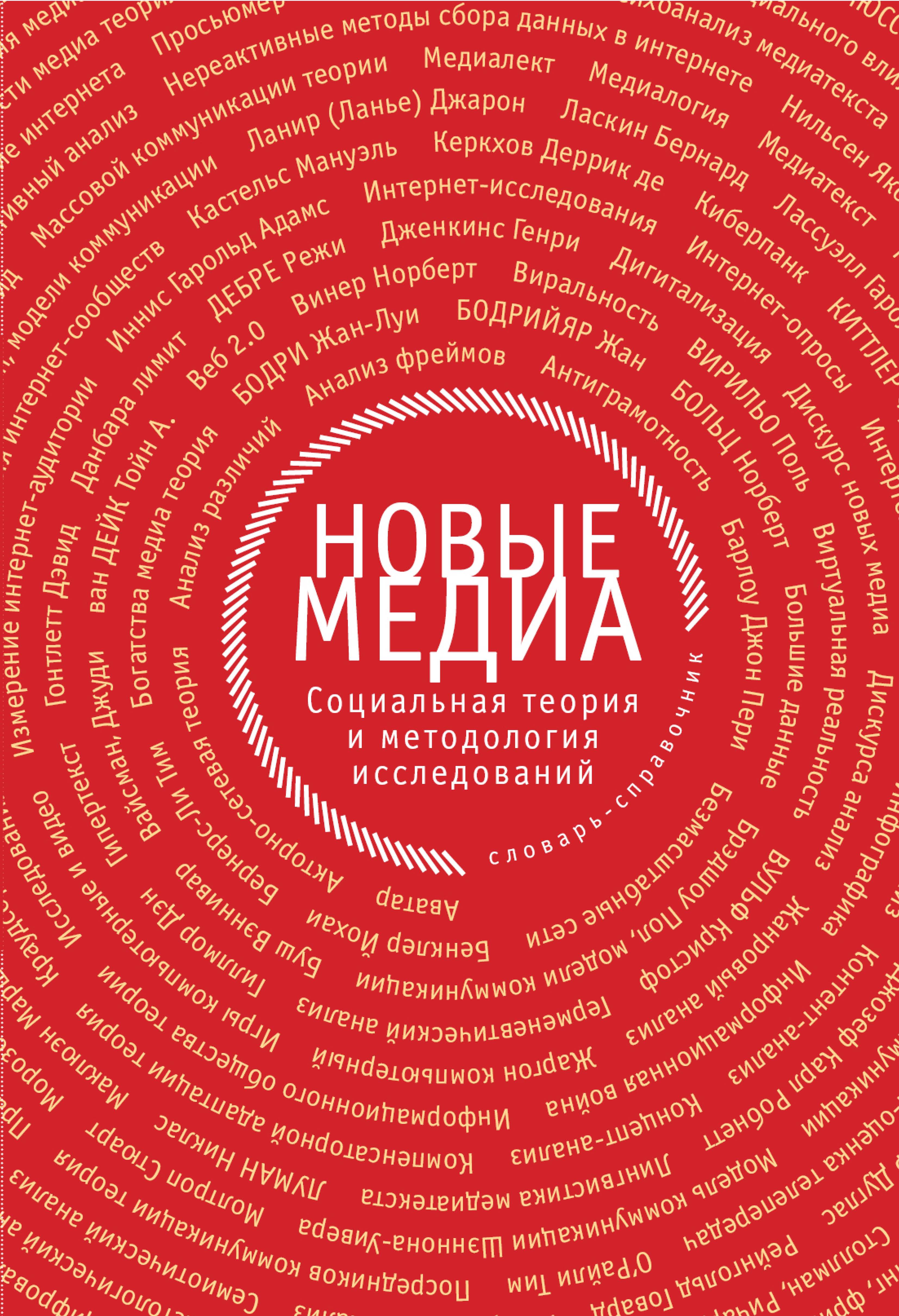 New media. Новые Медиа. Новые Медиа книги. Новые Медиа. Социальная теория и методология исследований. Новые средства массовой информации.