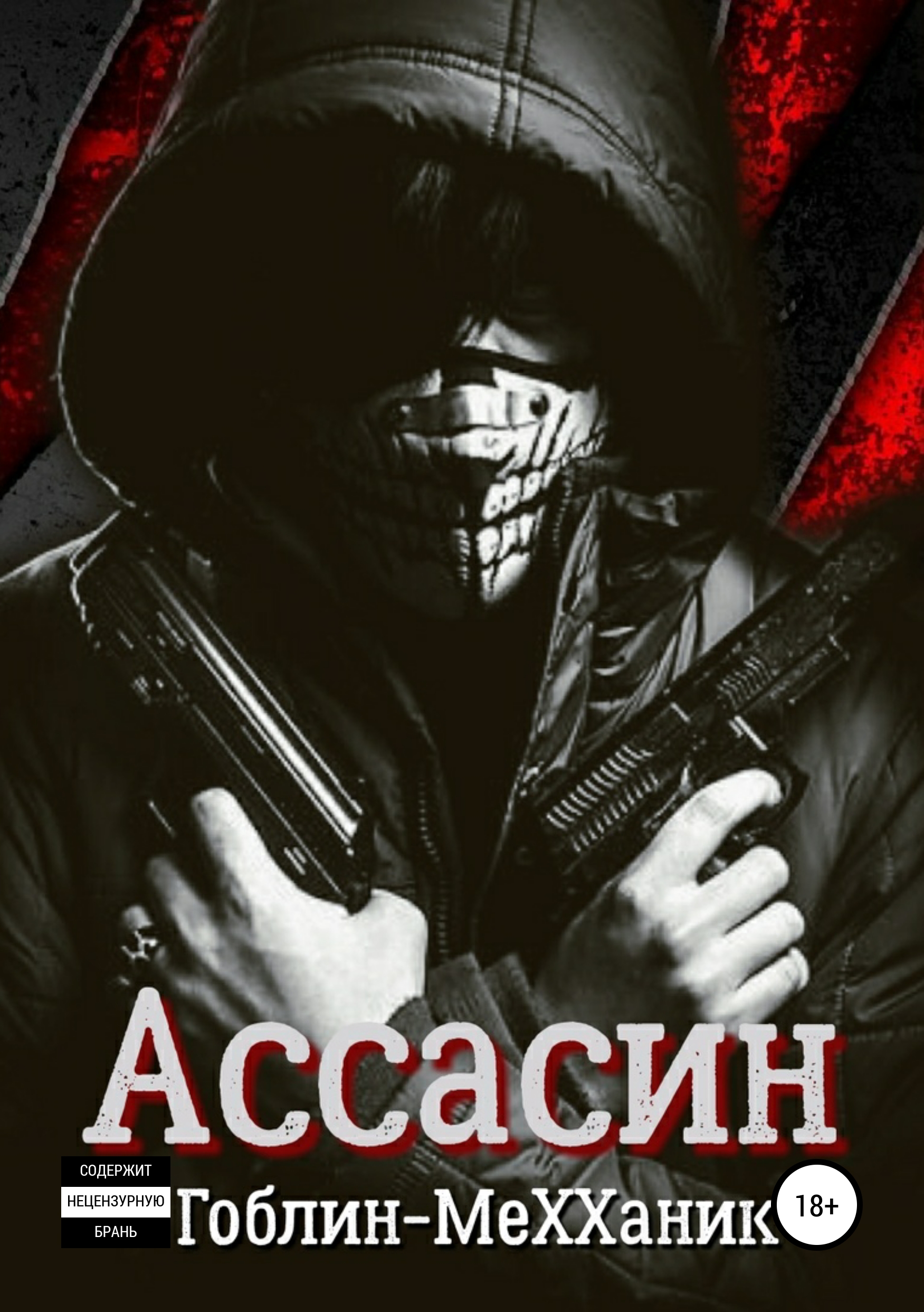 Ассасин. История первая, Гоблин – скачать книгу fb2, epub, pdf на ЛитРес