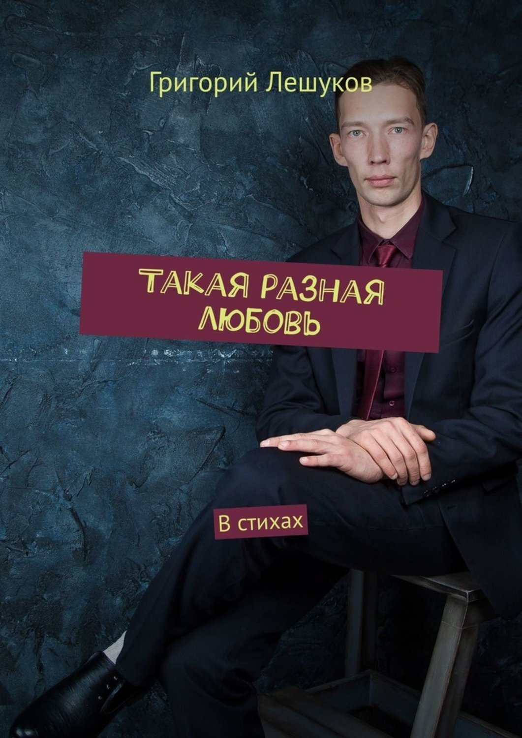 

Такая разная любовь. В стихах