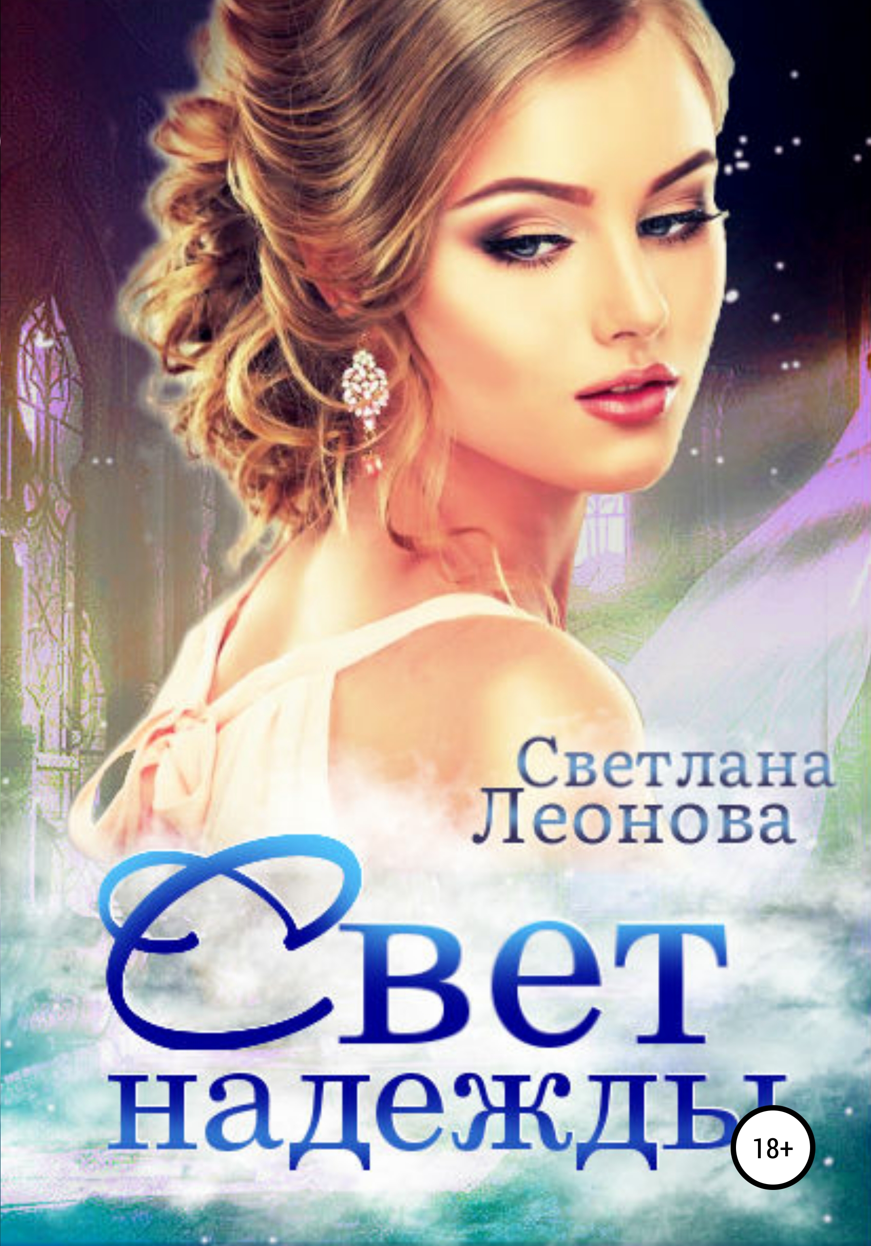 Книга света. Свет надежды. Книга свет надежды.