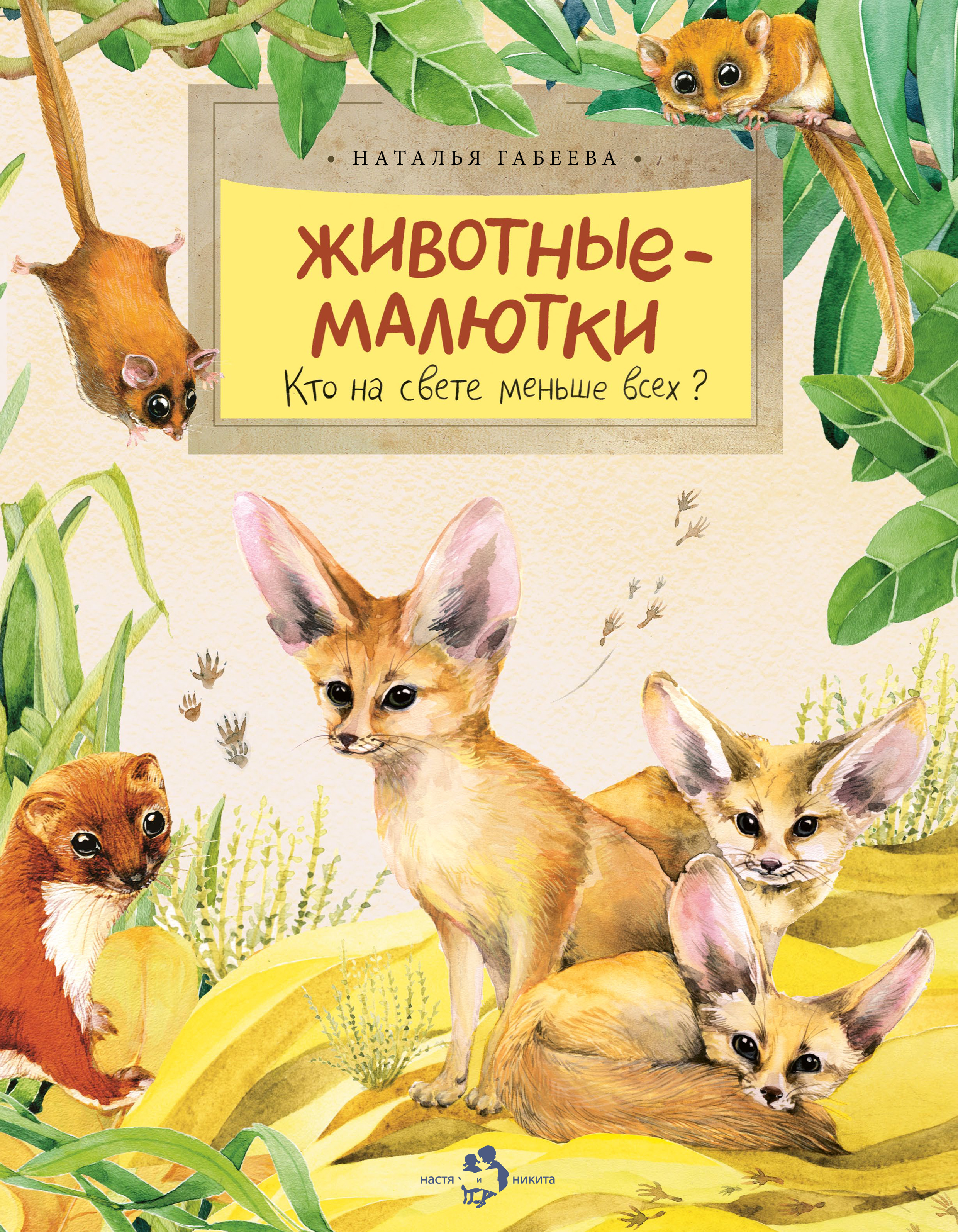 

Животные-малютки. Кто на свете меньше всех
