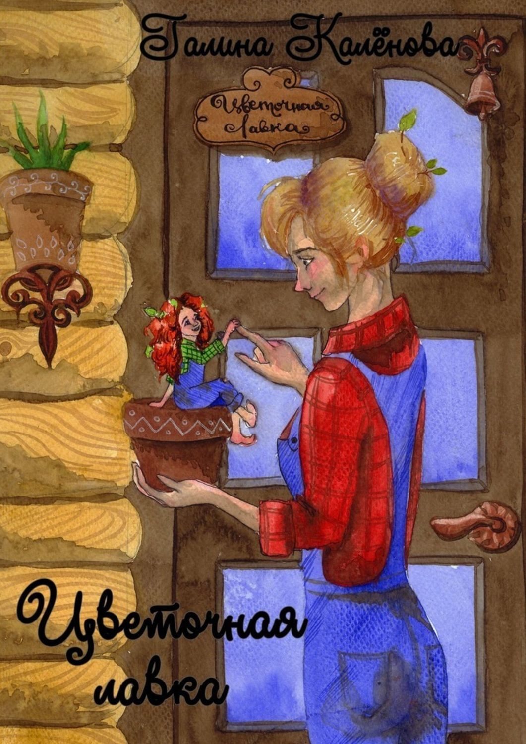 

Цветочная лавка