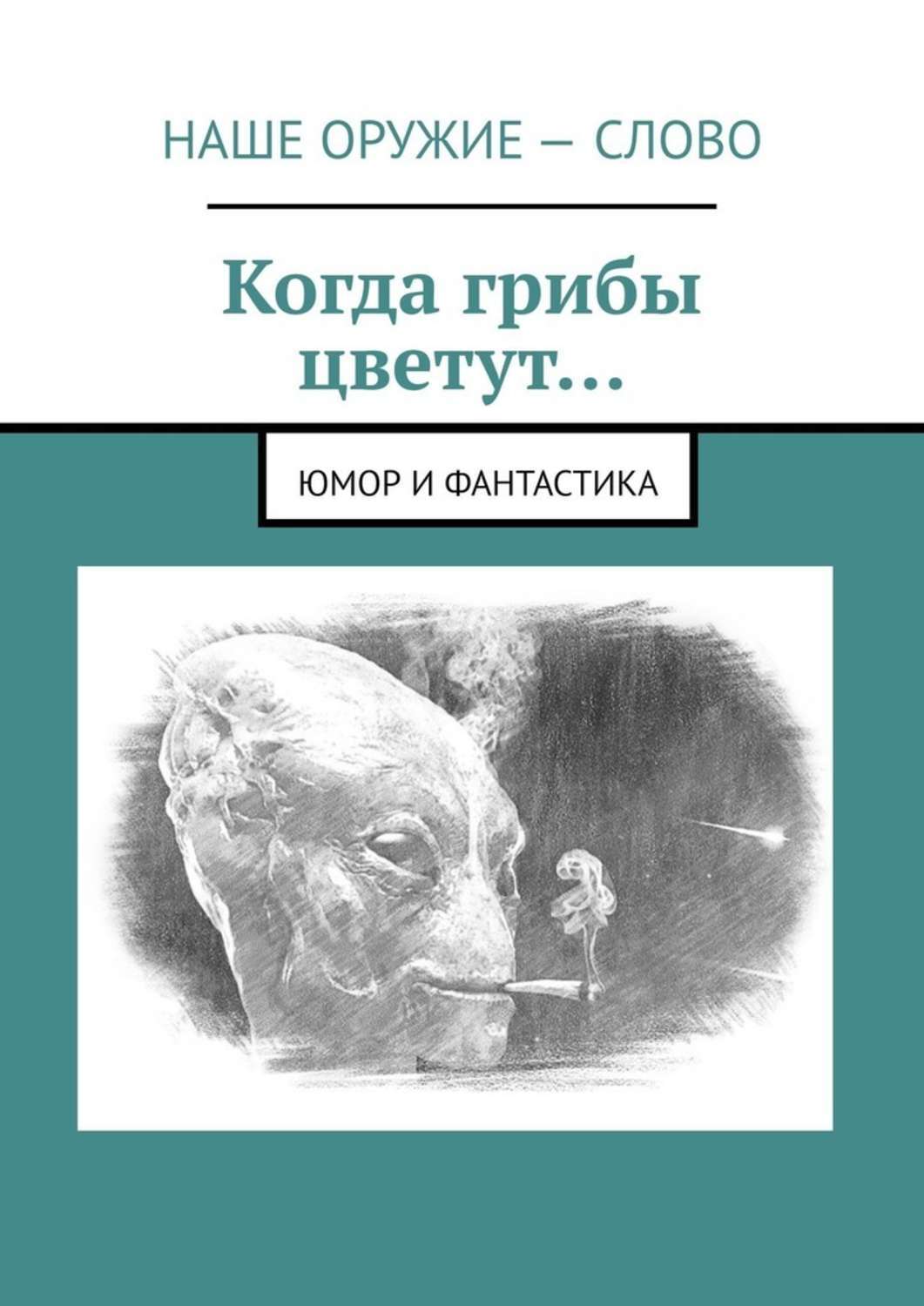 Анекдоты про грибы. Приколы и шутки про грибы