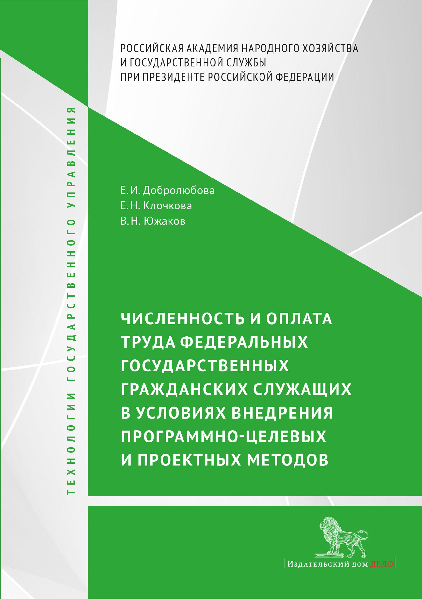 Численность и оплата труда федеральных государственных гражданских служащих  в условиях внедрения программно-целевых и проектных подходов, Е. И.  Добролюбова – скачать pdf на ЛитРес