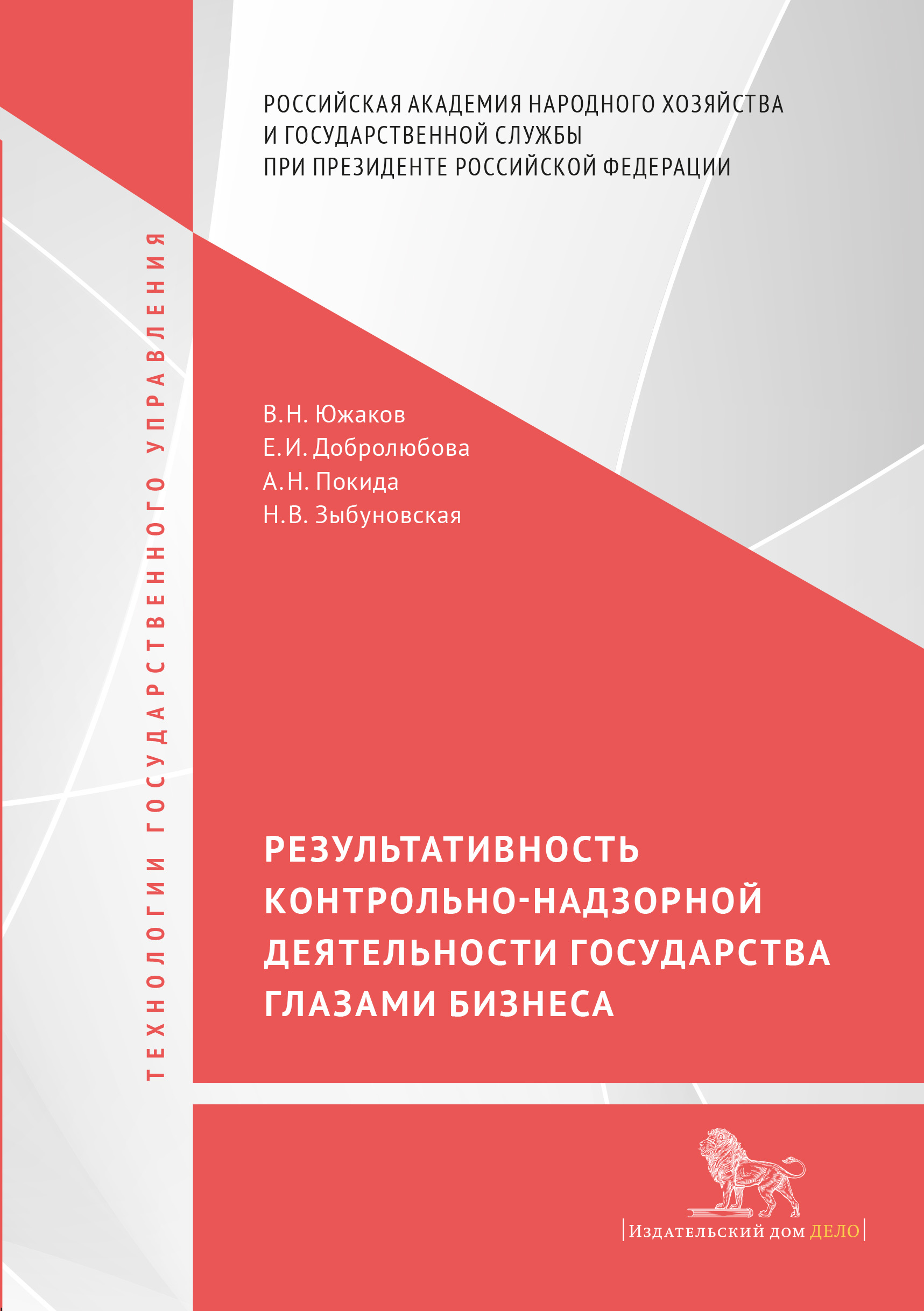 Результативность контрольно-надзорной деятельности государства глазами бизнеса