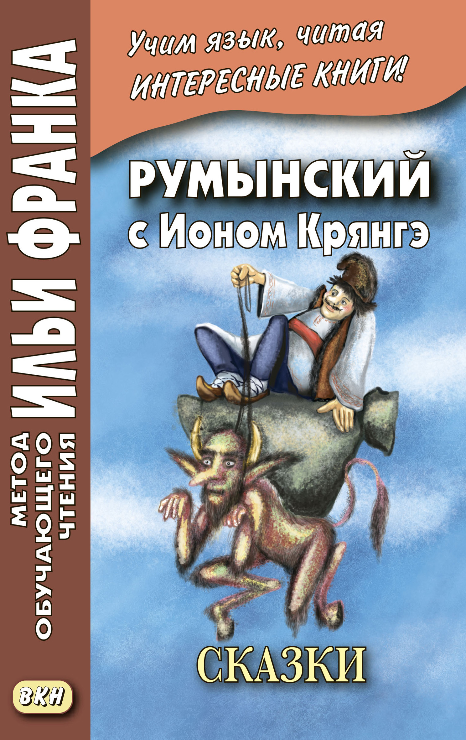 Румынский с Ионом Крянгэ. Сказки / Ion Creangă. Poveşti, Ион Крянгэ –  скачать pdf на ЛитРес