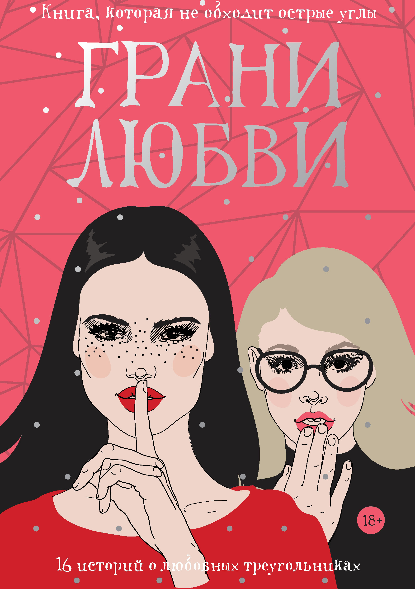 

Грани любви