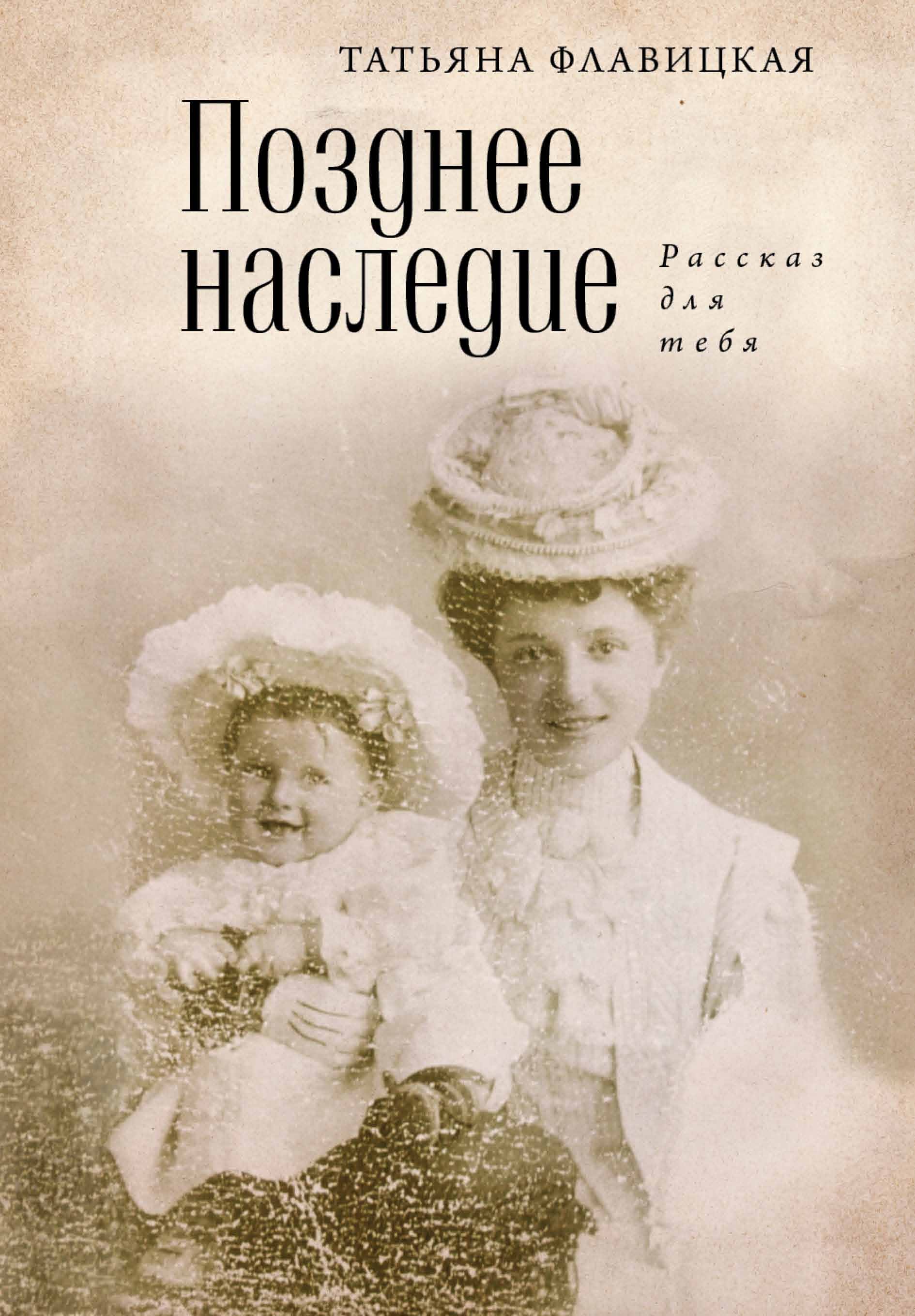 Позднее наследство. Воспоминания о Татьяне. История наследия книга. Шестое  народное  наследство  рассказ    фото.