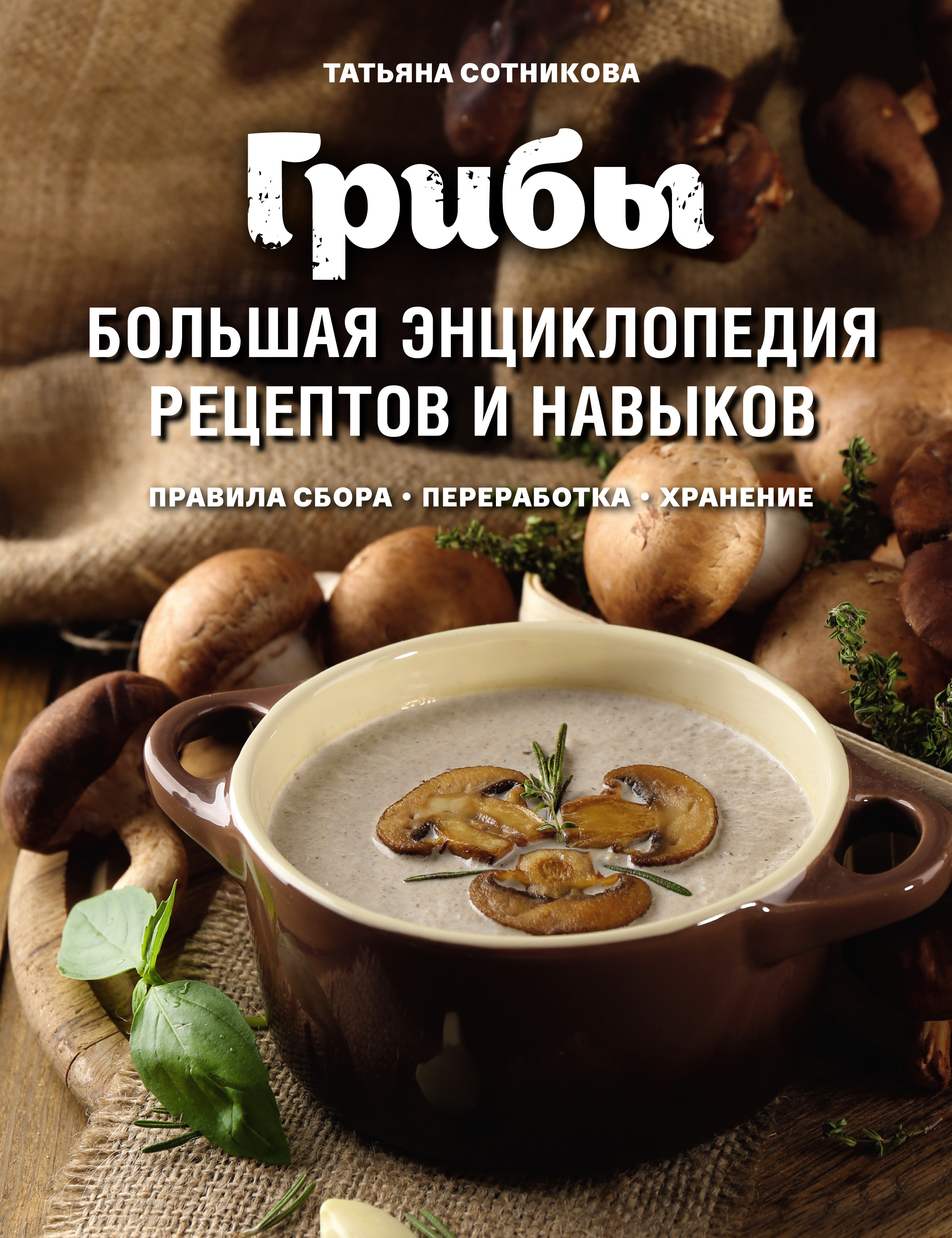 

Грибы. Большая энциклопедия рецептов и навыков