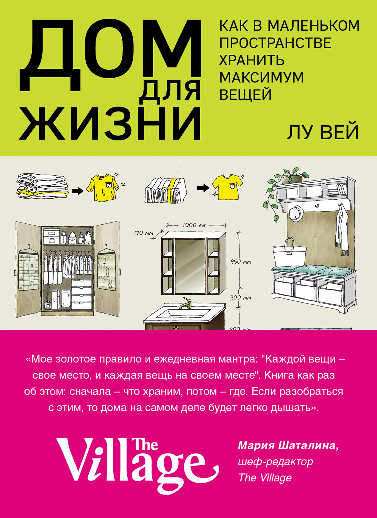 Дом для жизни. Как в маленьком пространстве хранить максимум вещей, Лу Вей  – скачать pdf на ЛитРес