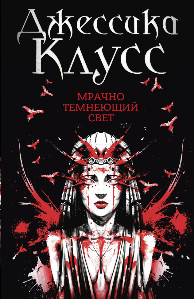 

Мрачно темнеющий свет