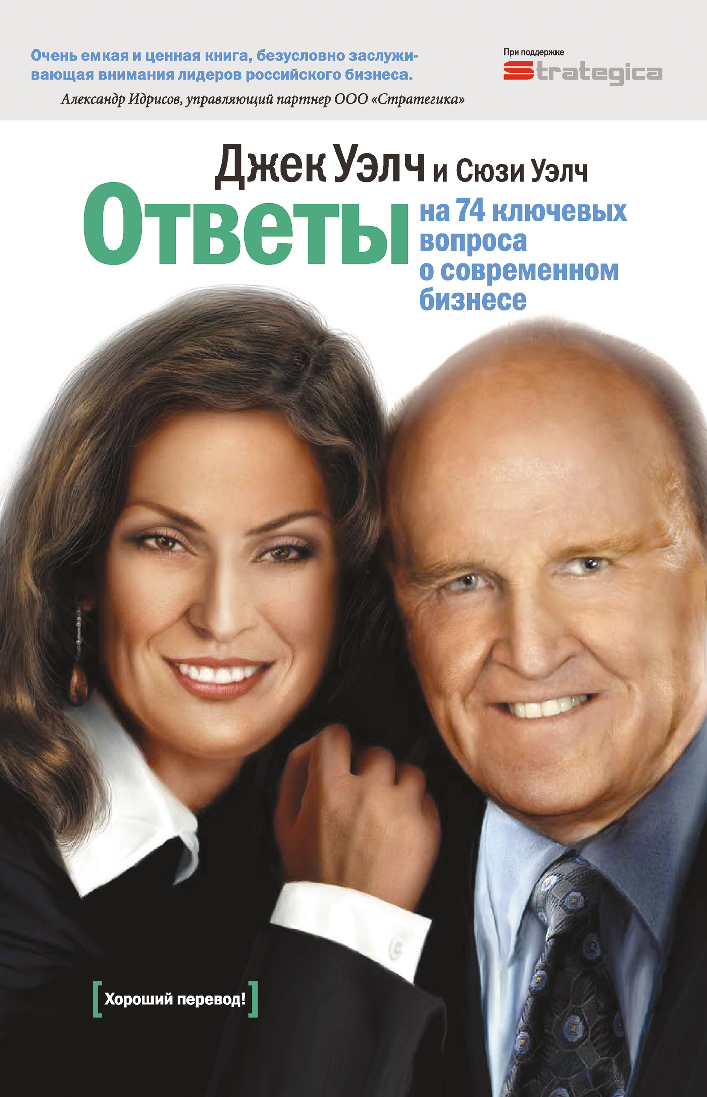 Ответы на 74 ключевых вопроса о современном бизнесе, Джек Уэлч – скачать  книгу fb2, epub, pdf на ЛитРес