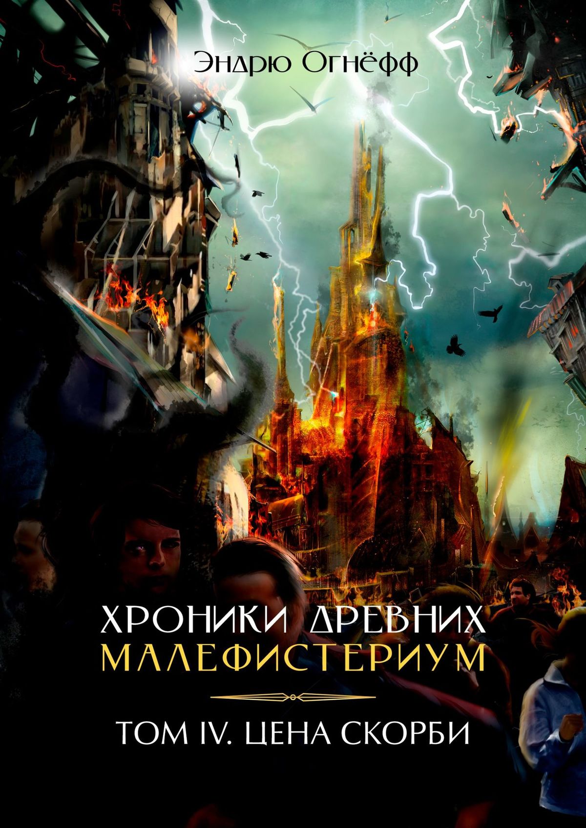 Древние хроники. Малефистериум. Огнев Эндрю. Античные хроники книга.