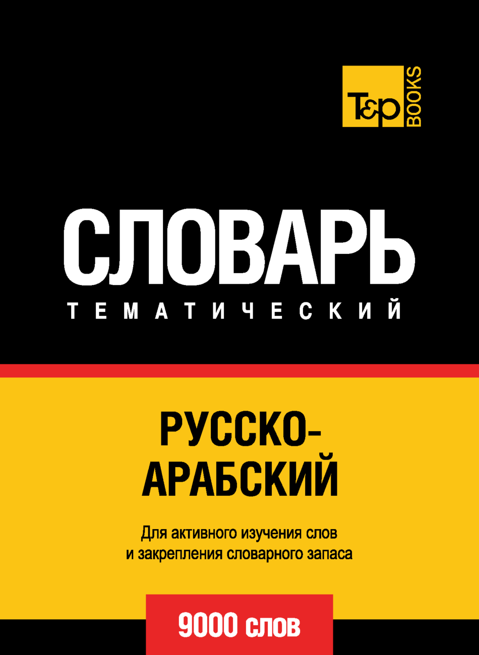 Русско-арабский (стандартный) тематический словарь. 9000 слов – скачать pdf  на ЛитРес