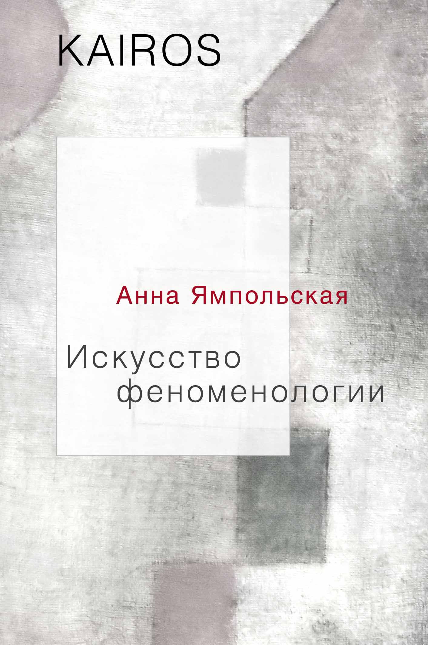 

Искусство феноменологии