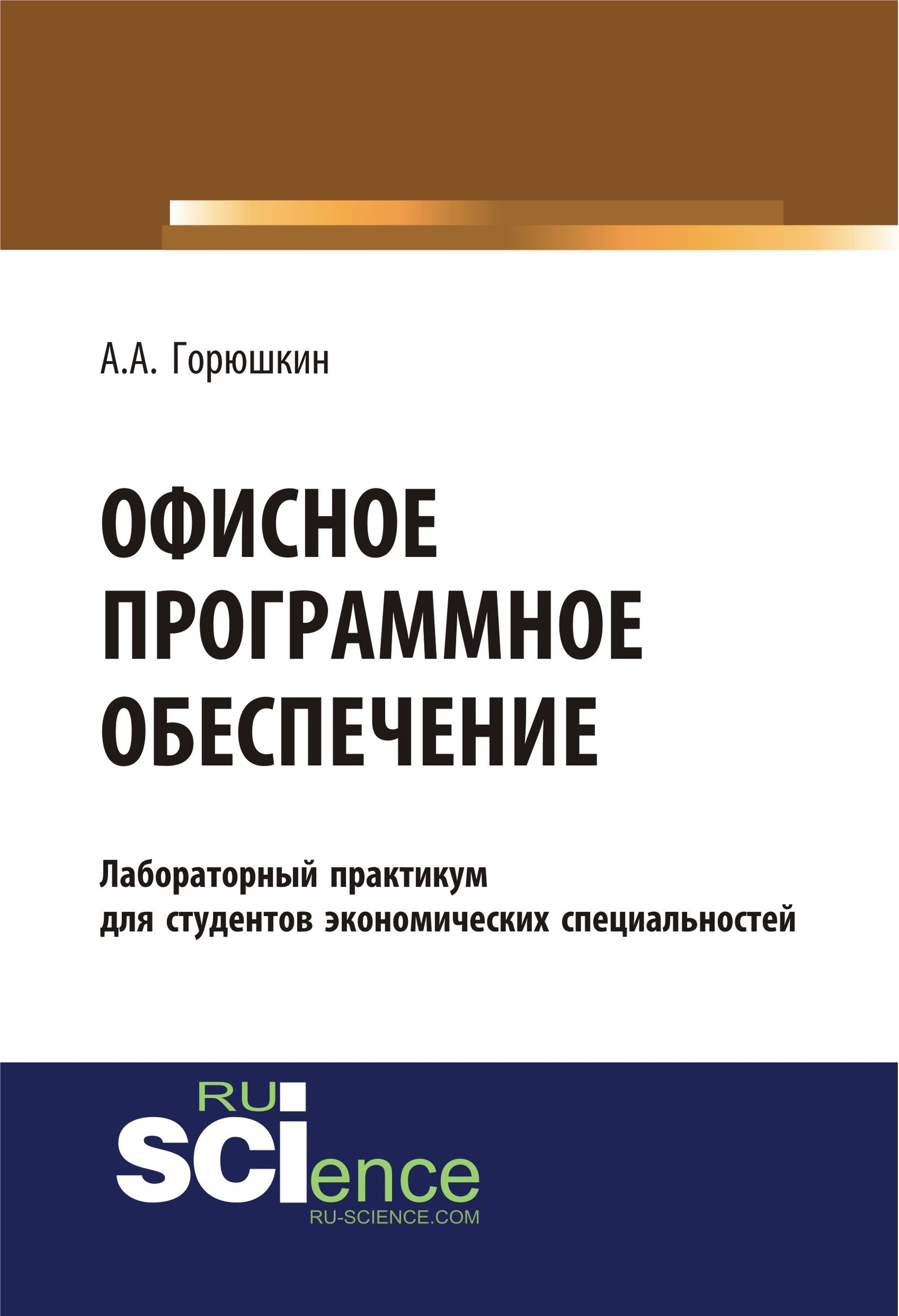 

Офисное программное обеспечение. Лабораторный практикум для студентов экономических специальностей