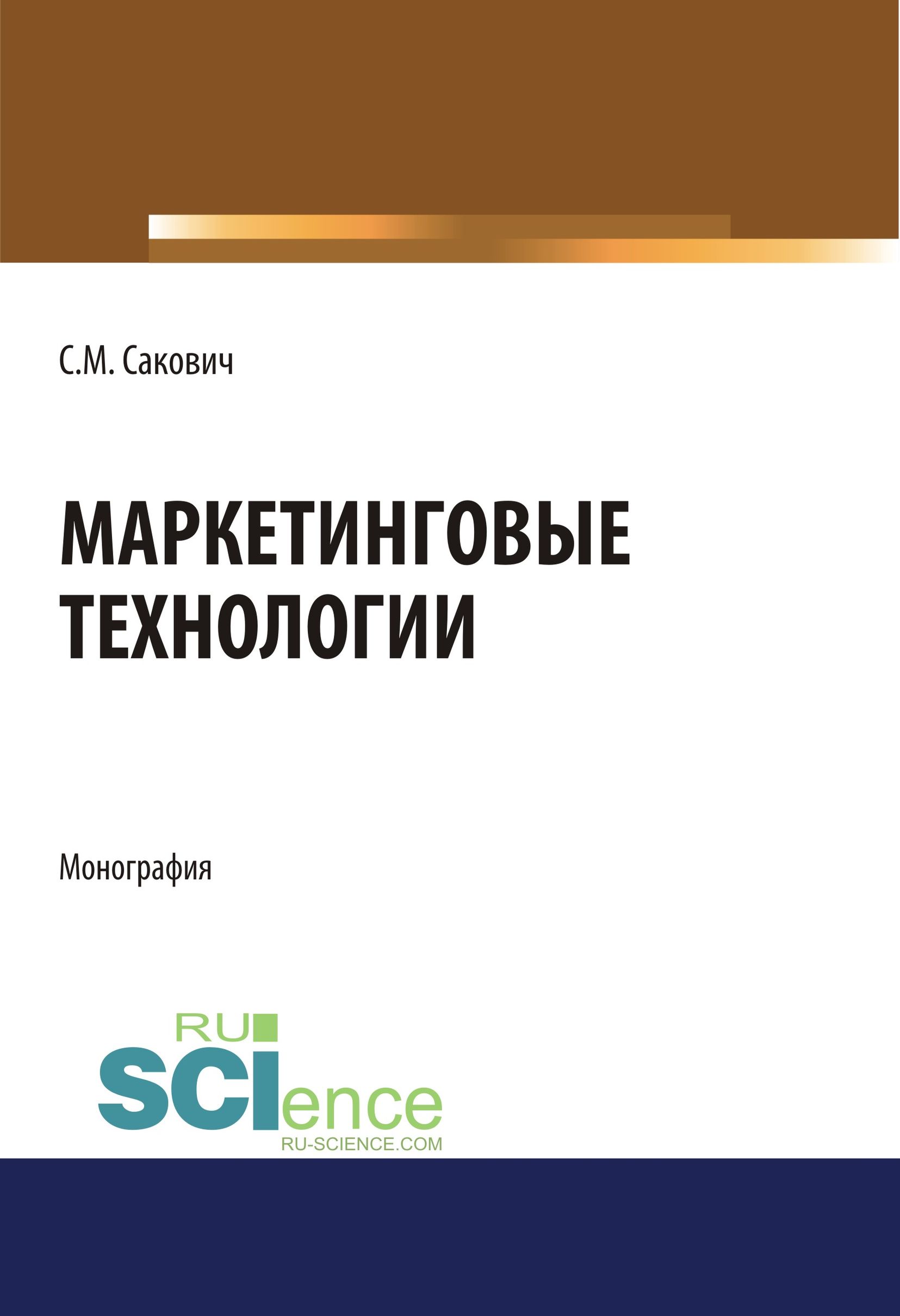 

Маркетинговые технологии