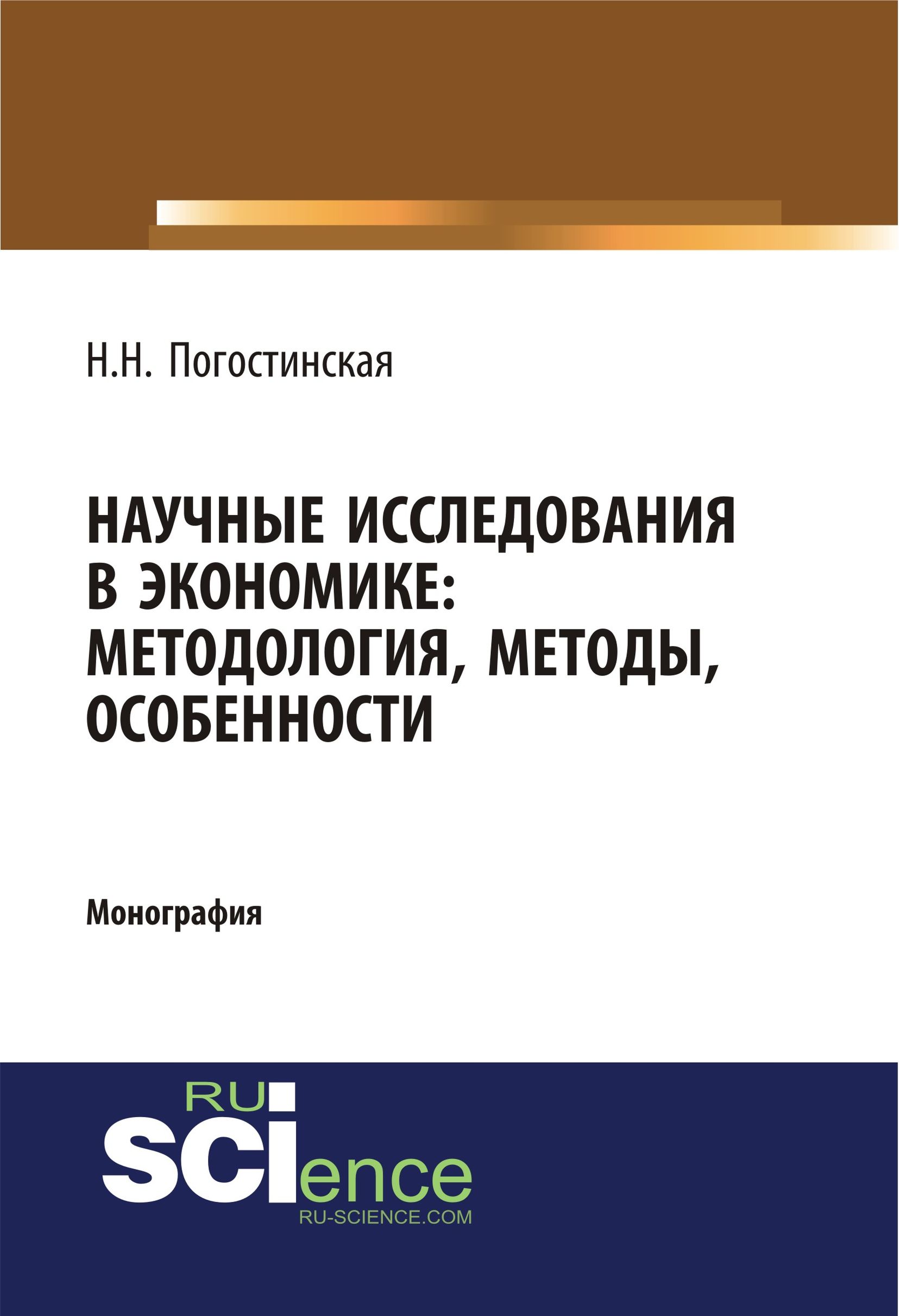 

Научные исследования в экономике: методология, методы, особенности