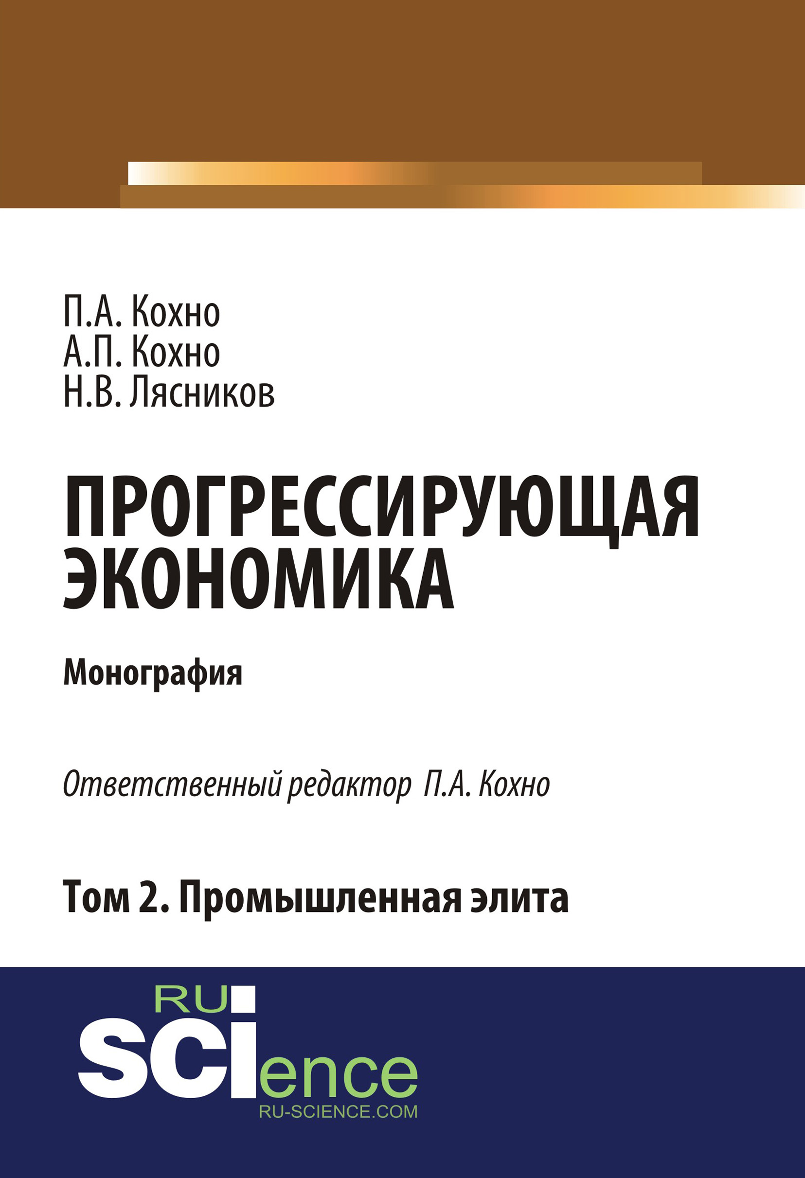 Прогрессирующая экономика. Том 2. Промышленная элита