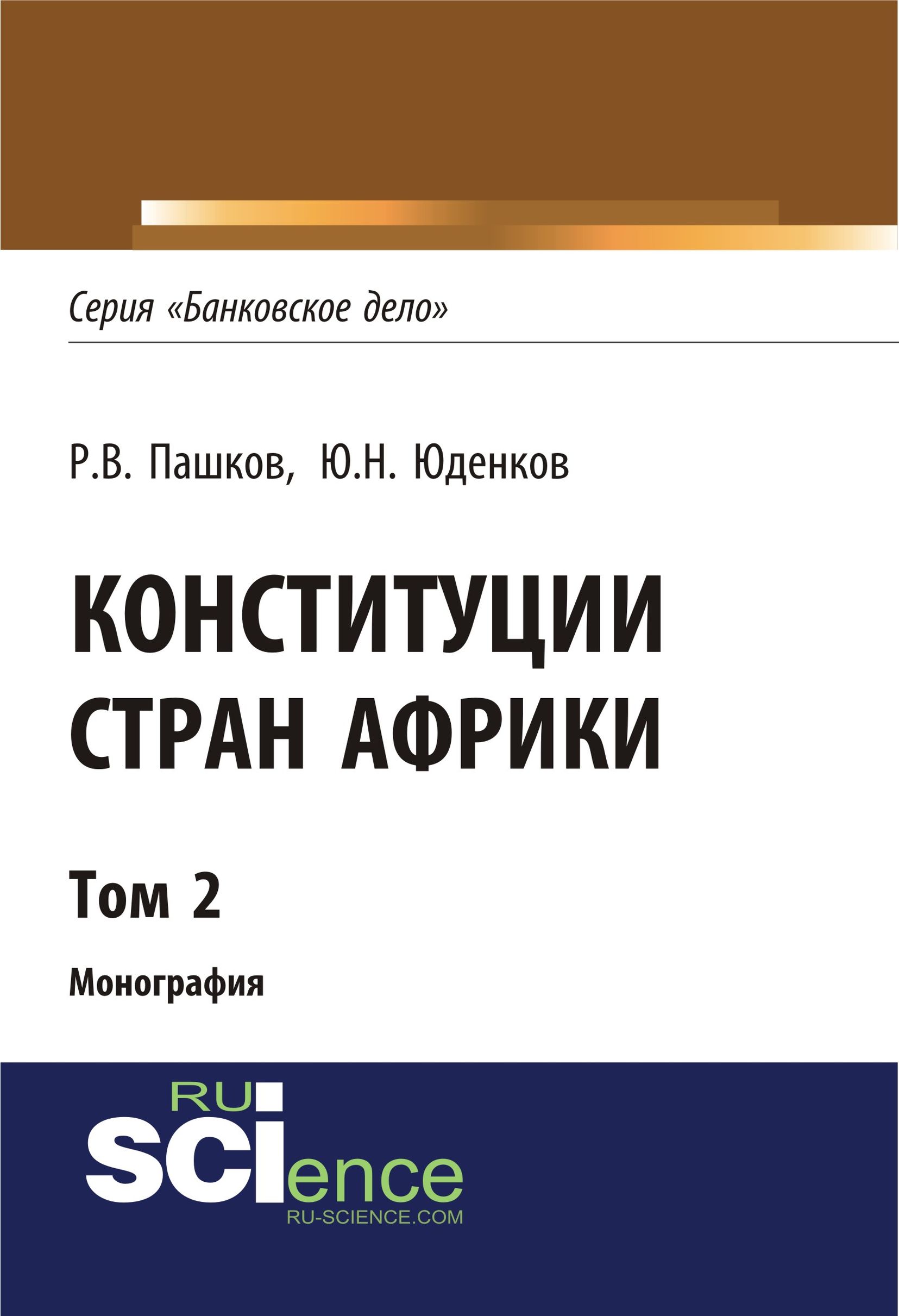 

Конституции стран Африки. Том 2