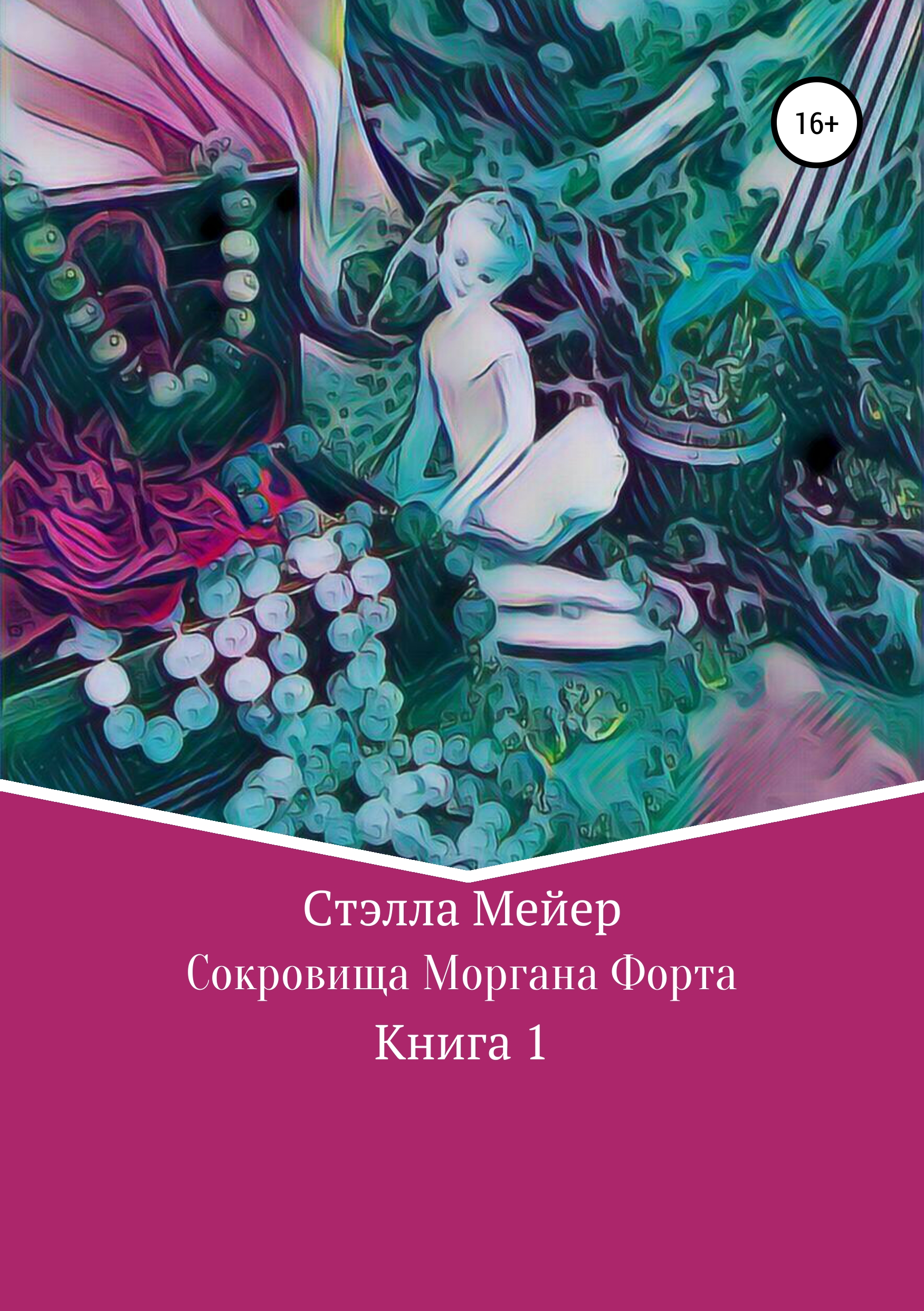 

Сокровища Моргана Форта. Книга 1