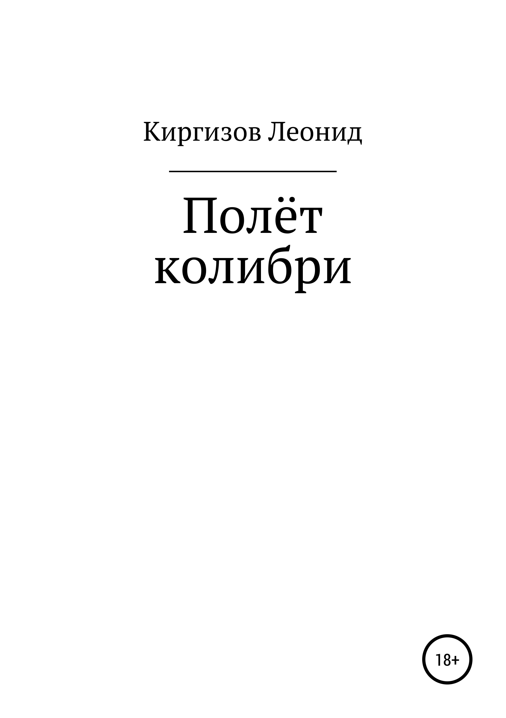 

Полёт колибри