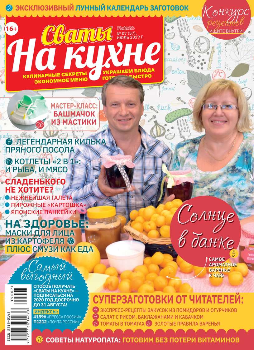 Редакция журнала Сваты на Кухне Сваты на Кухне 07-2019