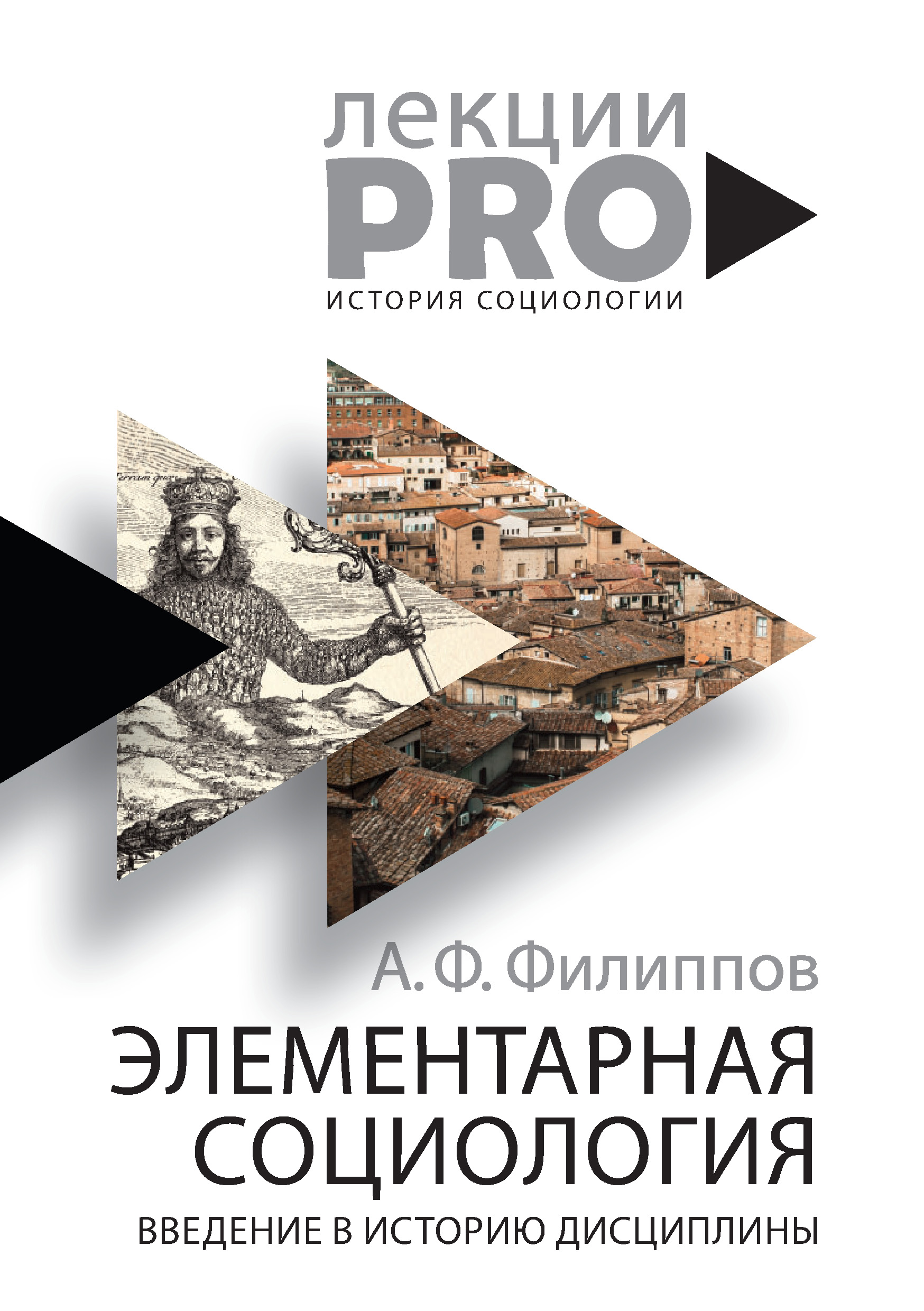 

Элементарная социология. Введение в историю дисциплины