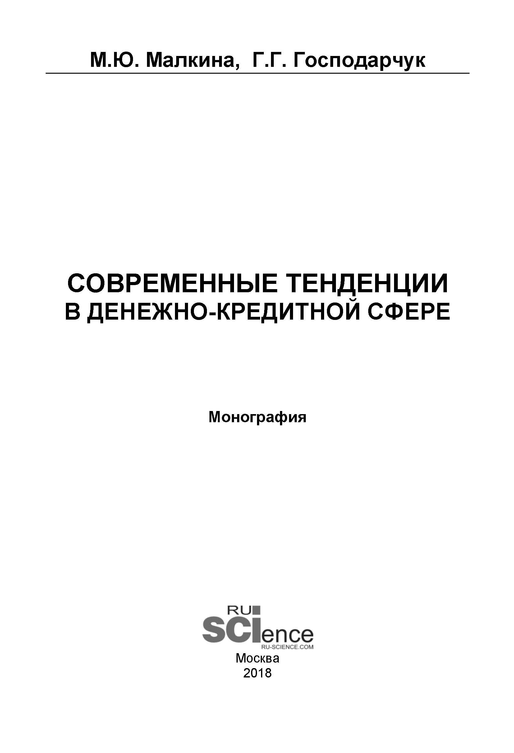 

Современные тенденции в денежно-кредитной сфере