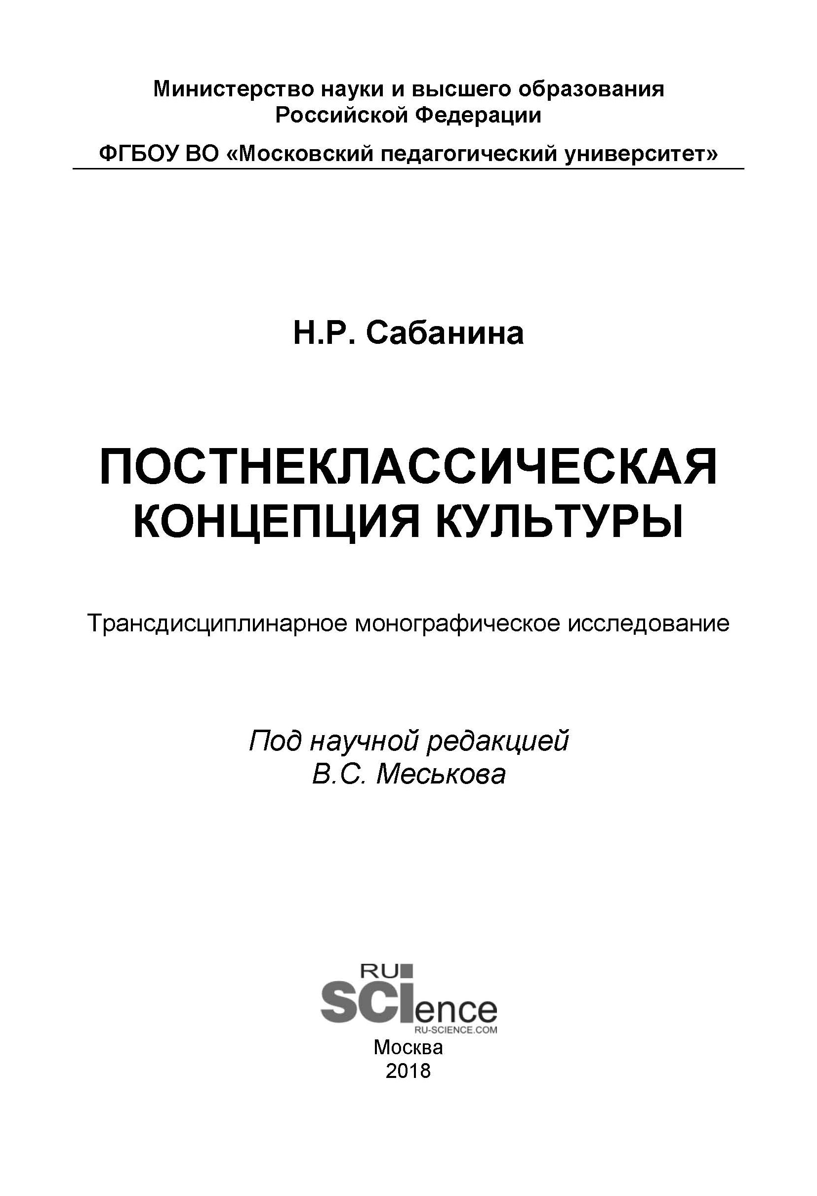 

Постнеклассическая концепция культуры: трансдисциплинарное монографическое исследование