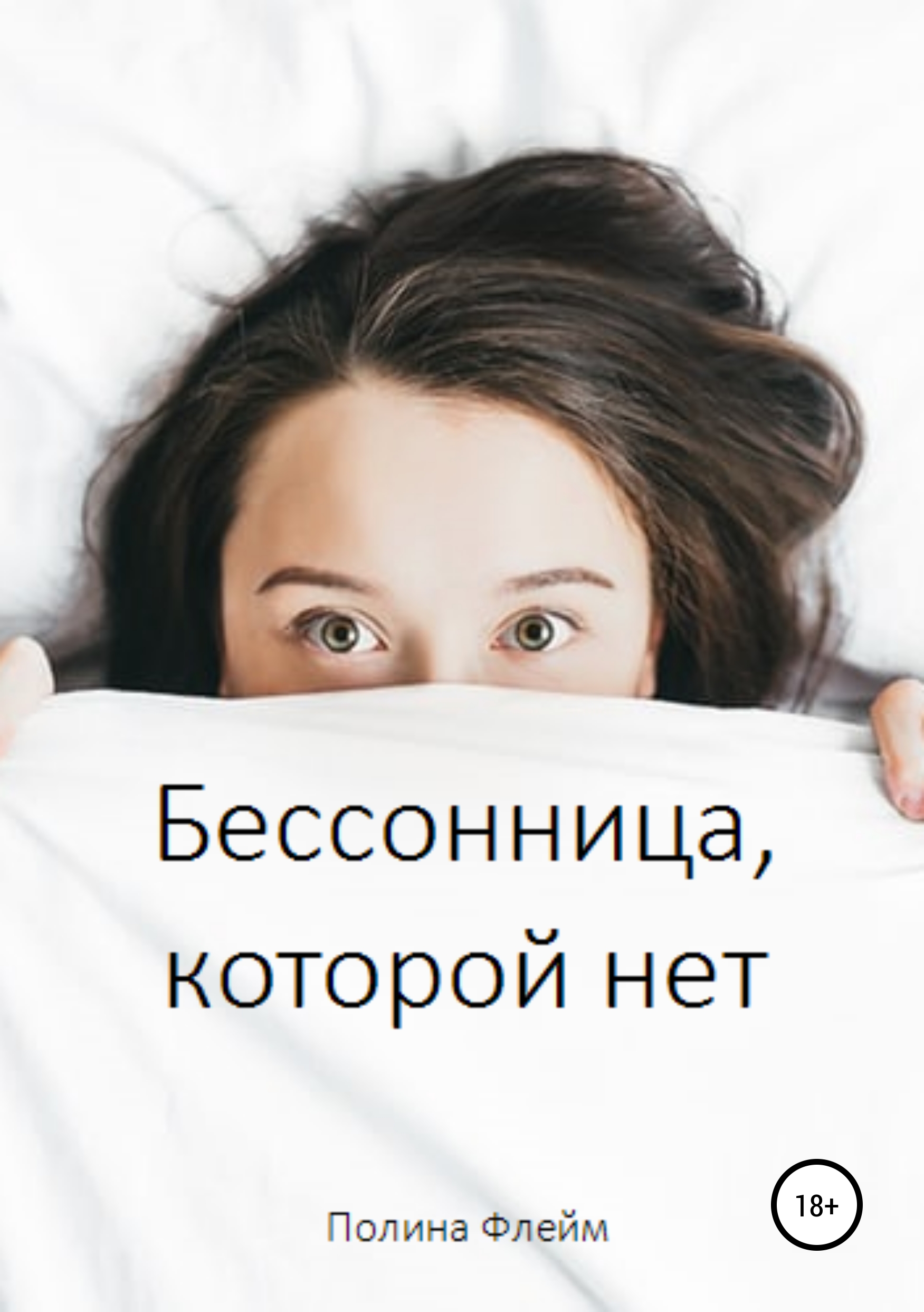 

Бессонница, которой нет