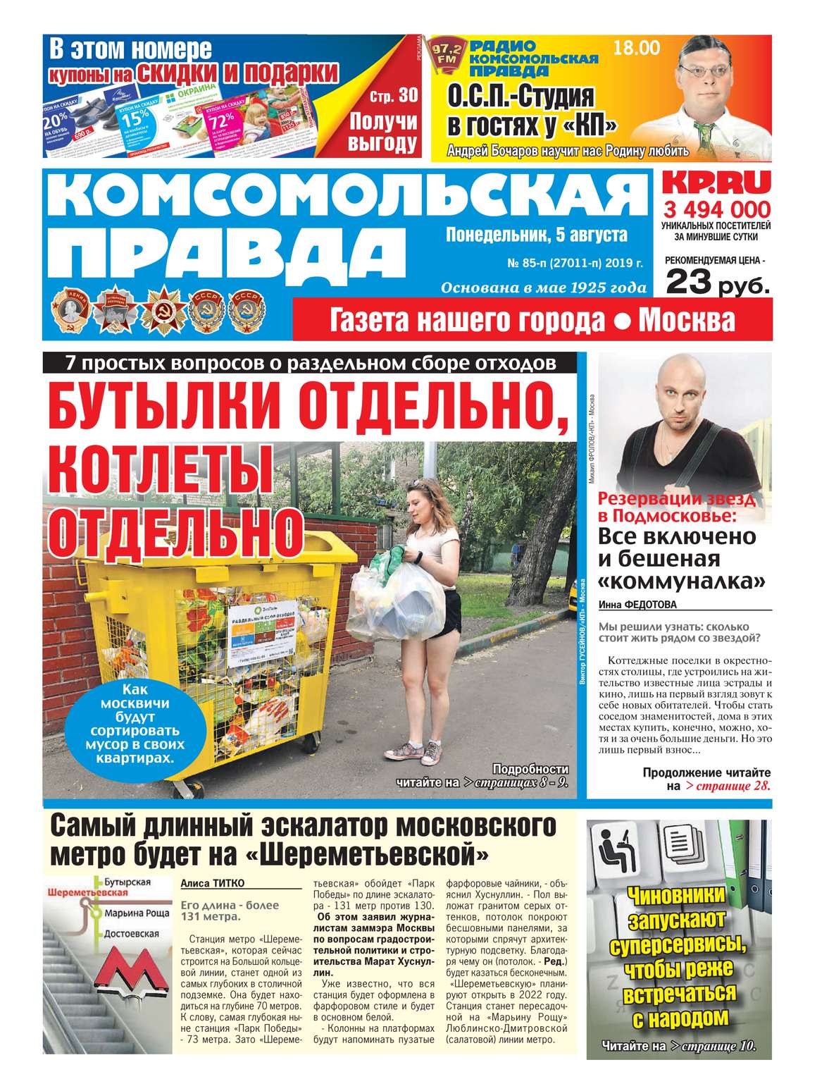 

Комсомольская Правда. Москва 85п-2019