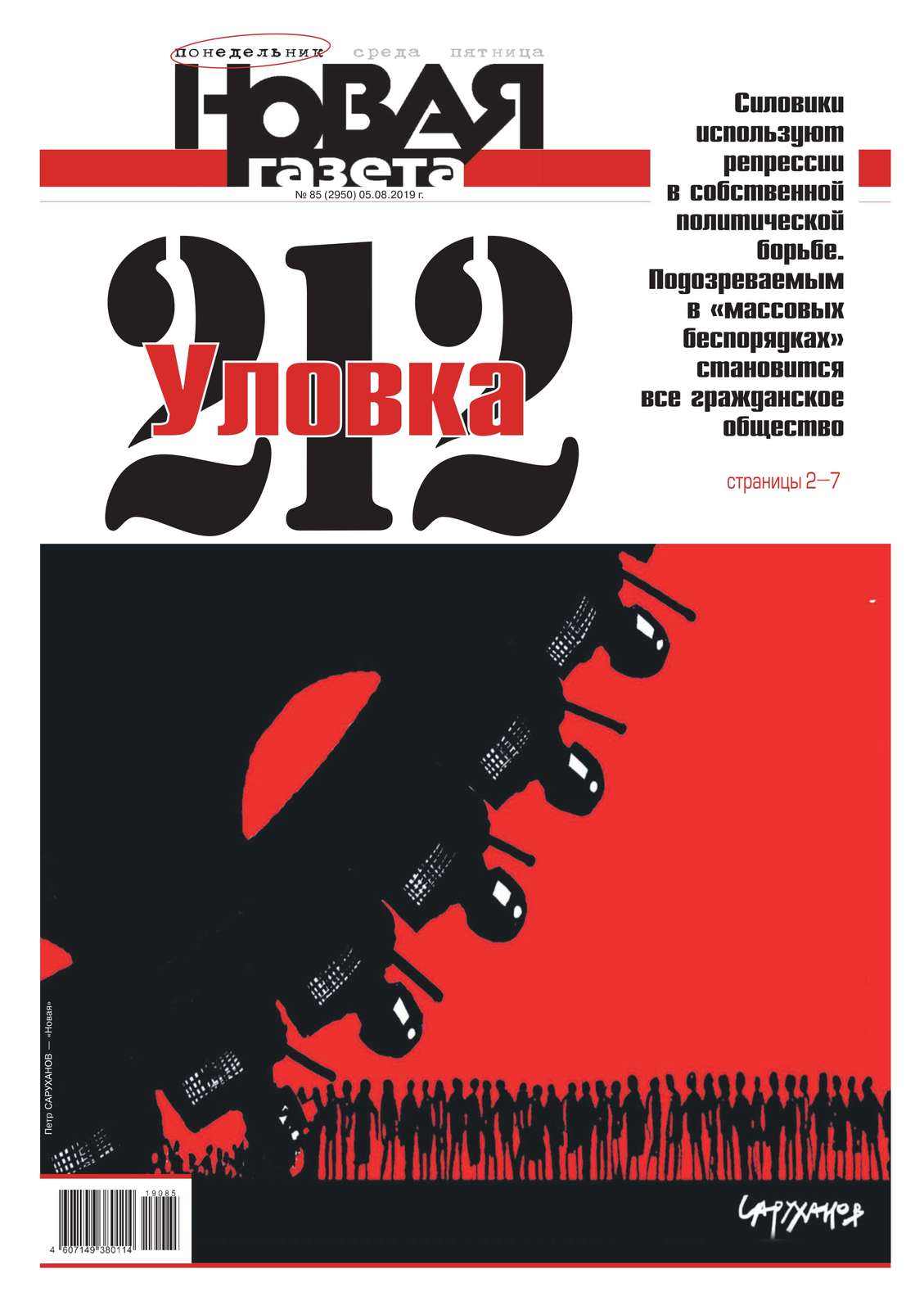

Новая Газета 85-2019