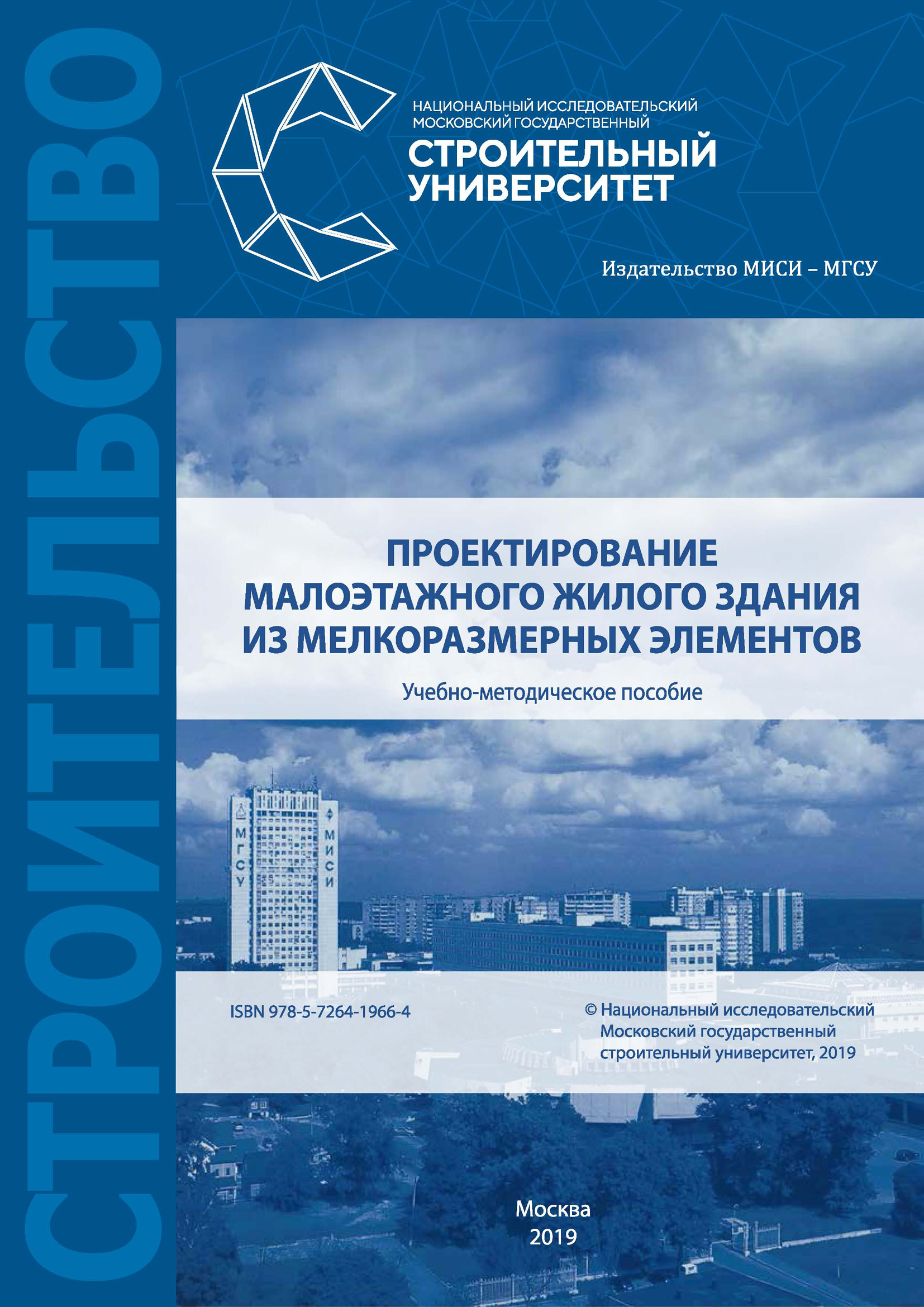 «Проектирование малоэтажного жилого здания из мелкоразмерных элементов» –  Е. В. Сысоева | ЛитРес