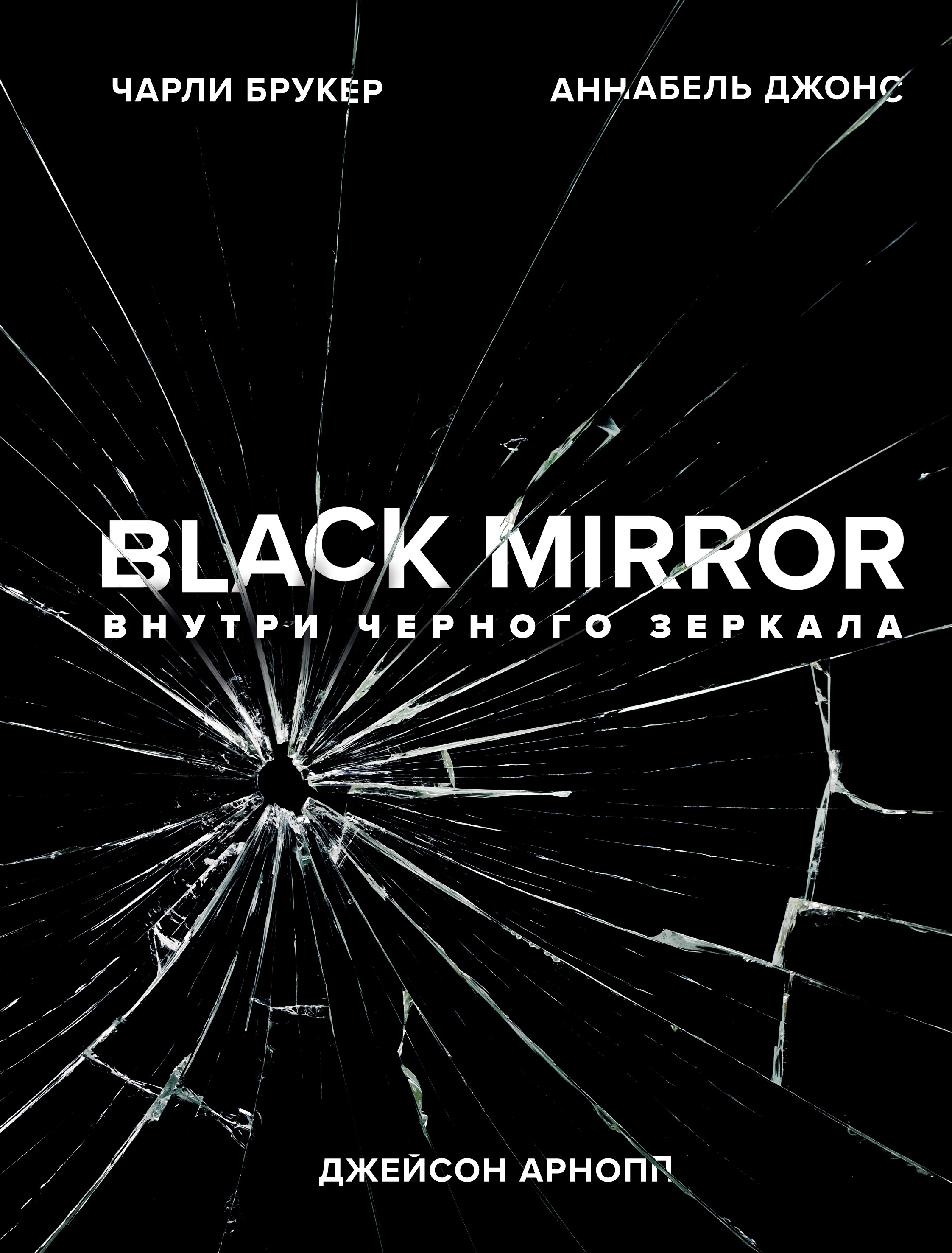 Black Mirror. Внутри Черного Зеркала, Джейсон Арнопп – скачать pdf на ЛитРес