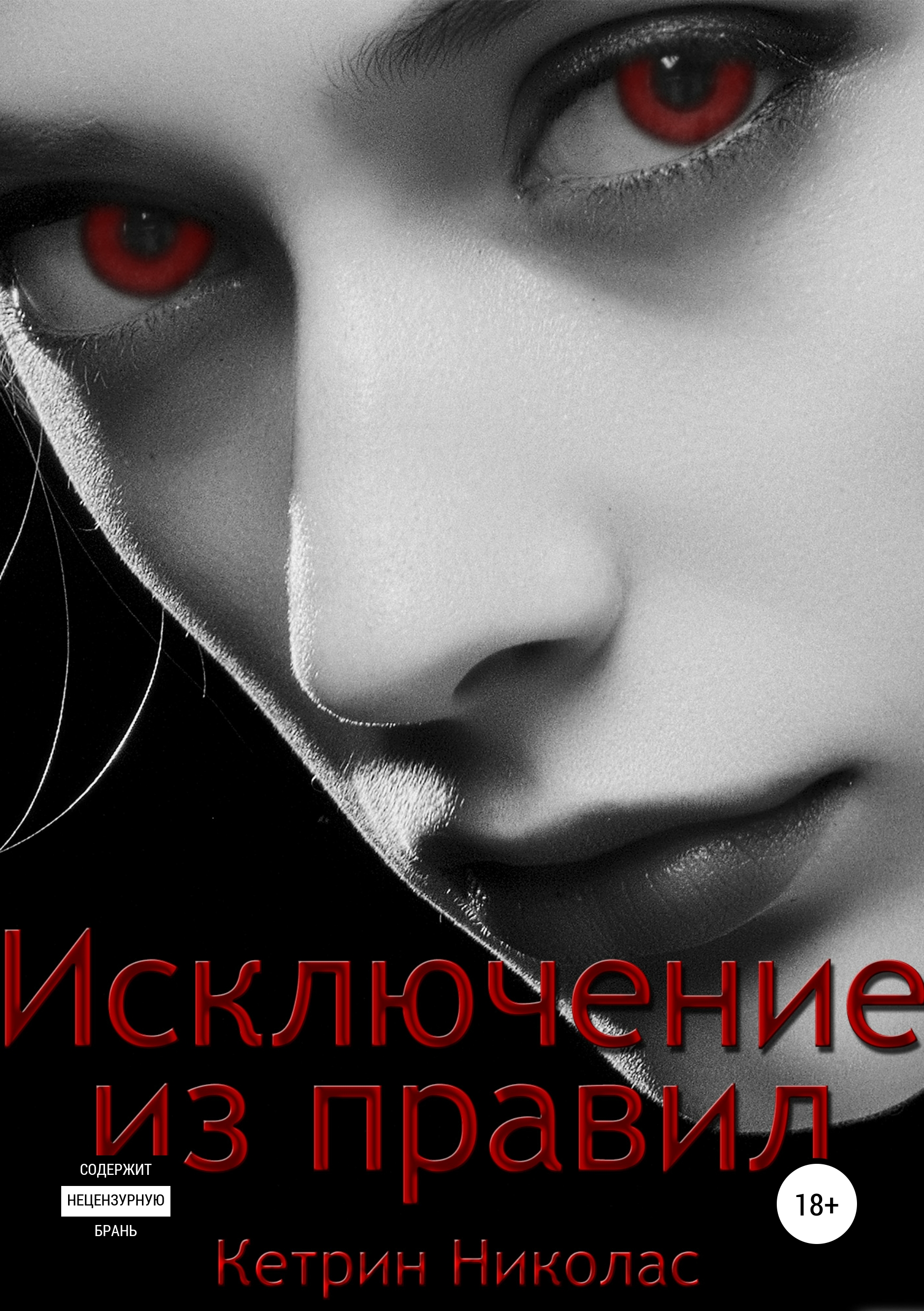 

Исключение из правил