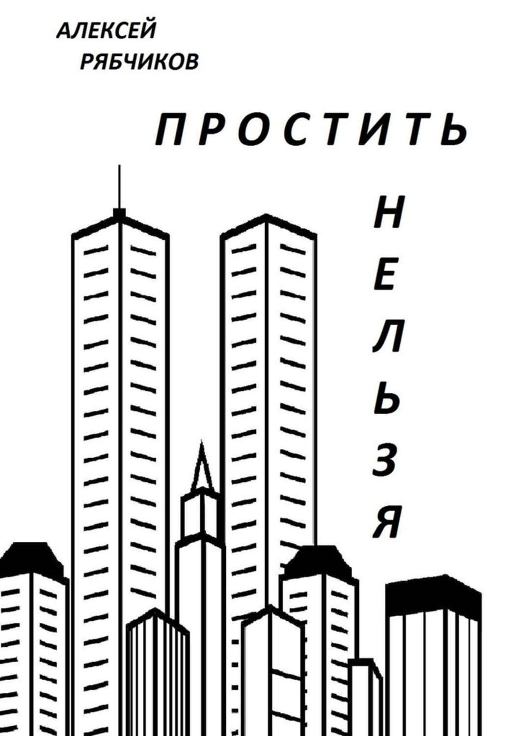 Простить нельзя