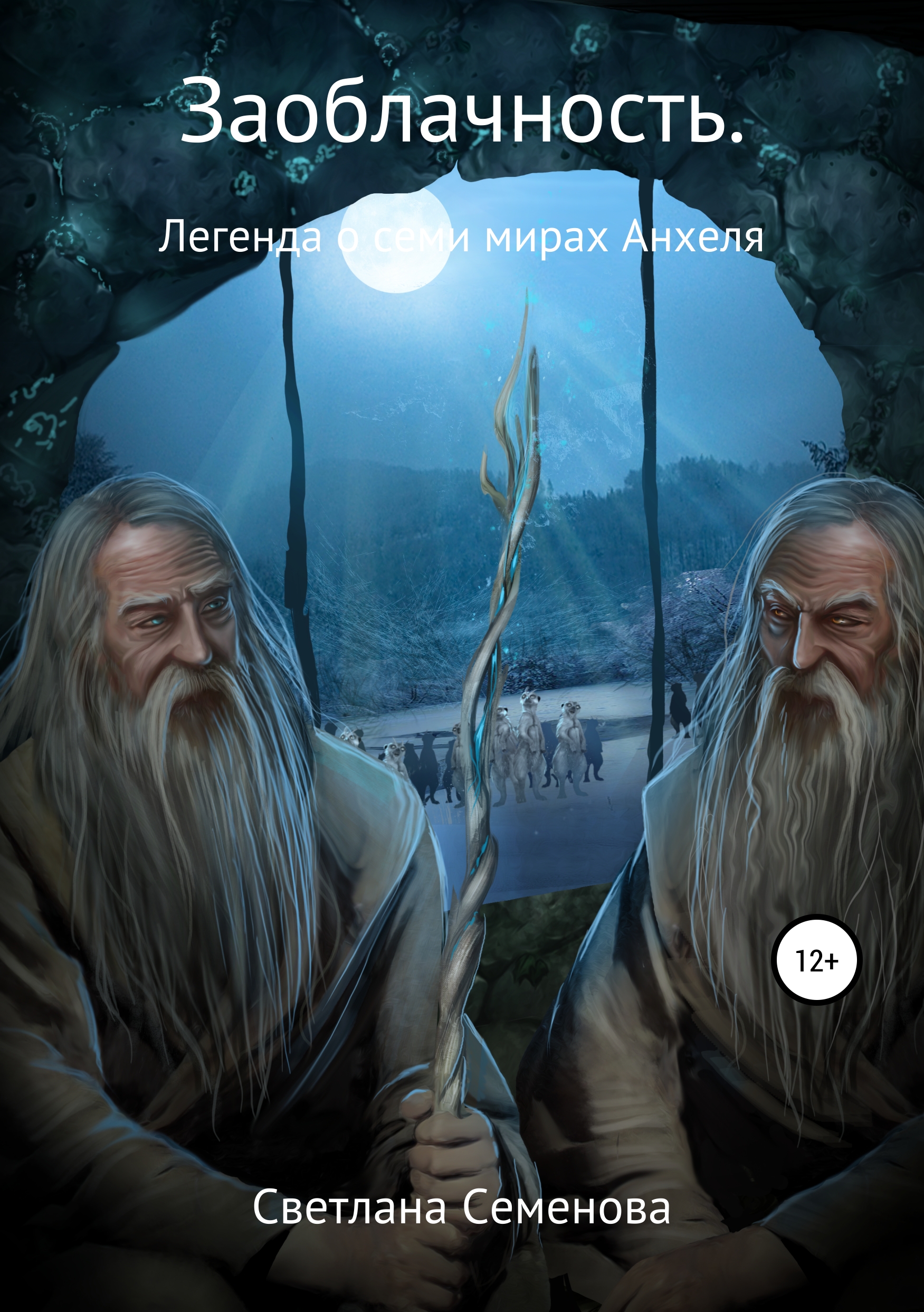 

Заоблачность. Книга 2. «Легенда о семи мирах Анхеля»