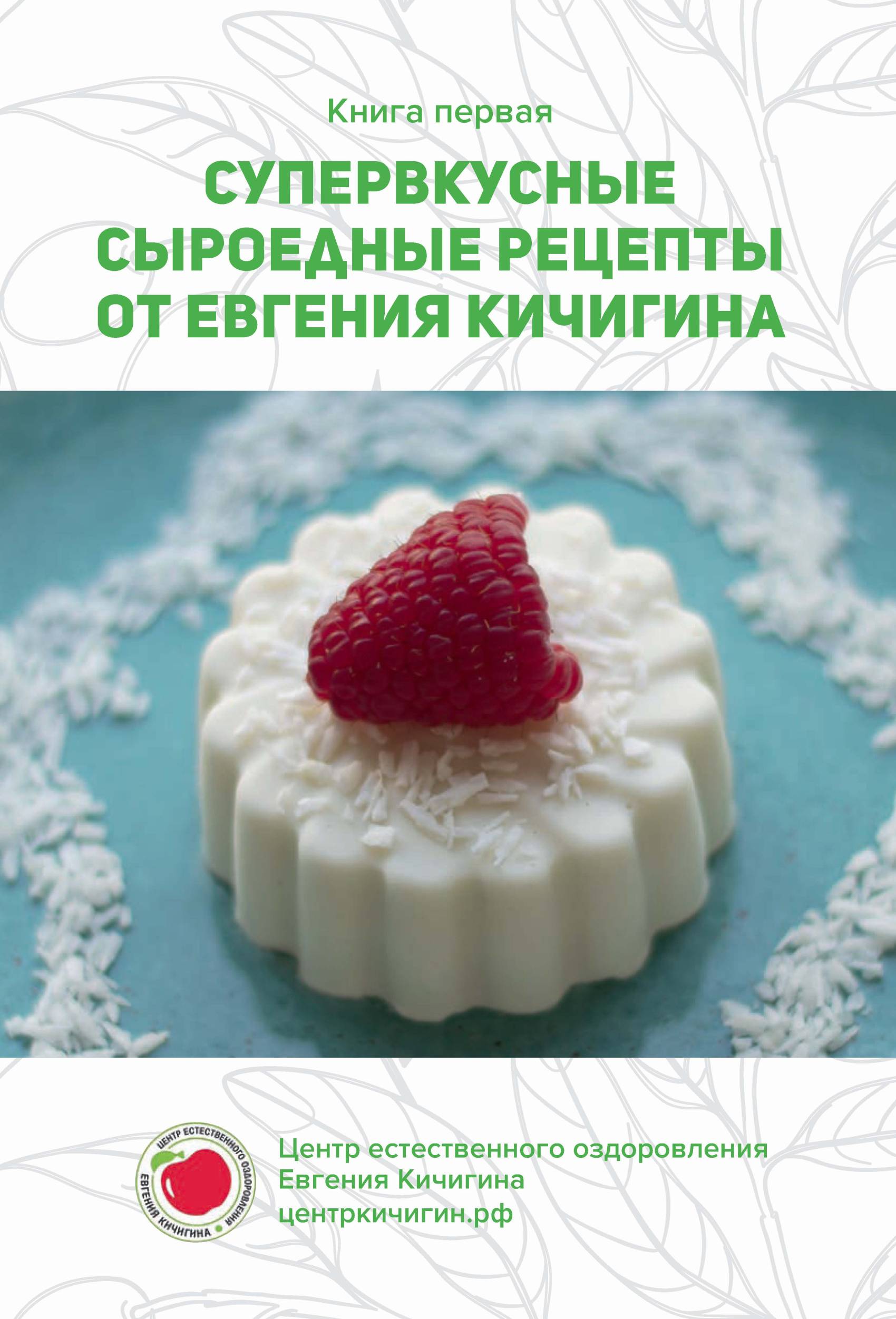 Супервкусные сыроедные рецепты от Евгения Кичигина, Евгений Кичигин –  скачать pdf на ЛитРес