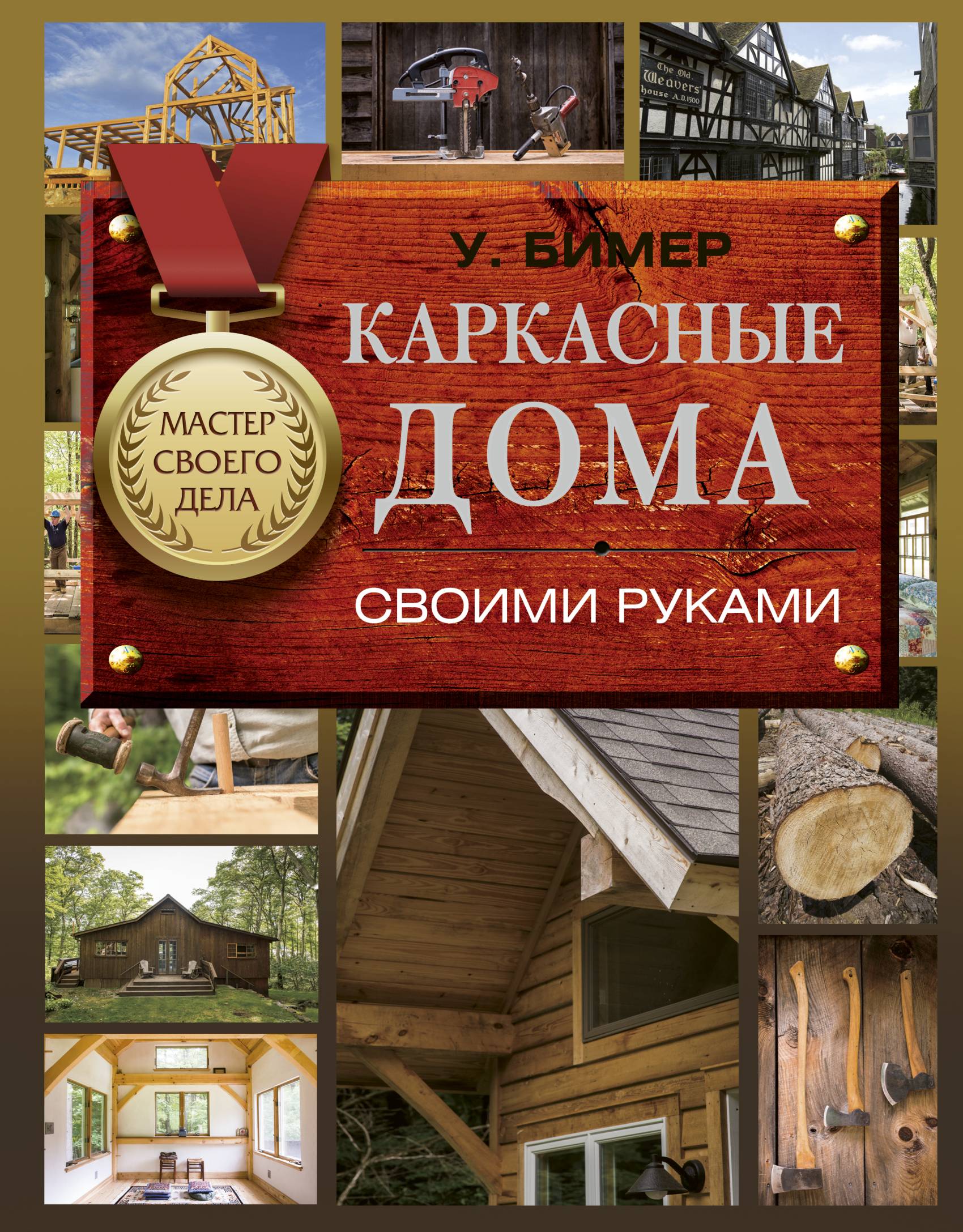 Книга Ларри Хона «Очень эффективный плотник»