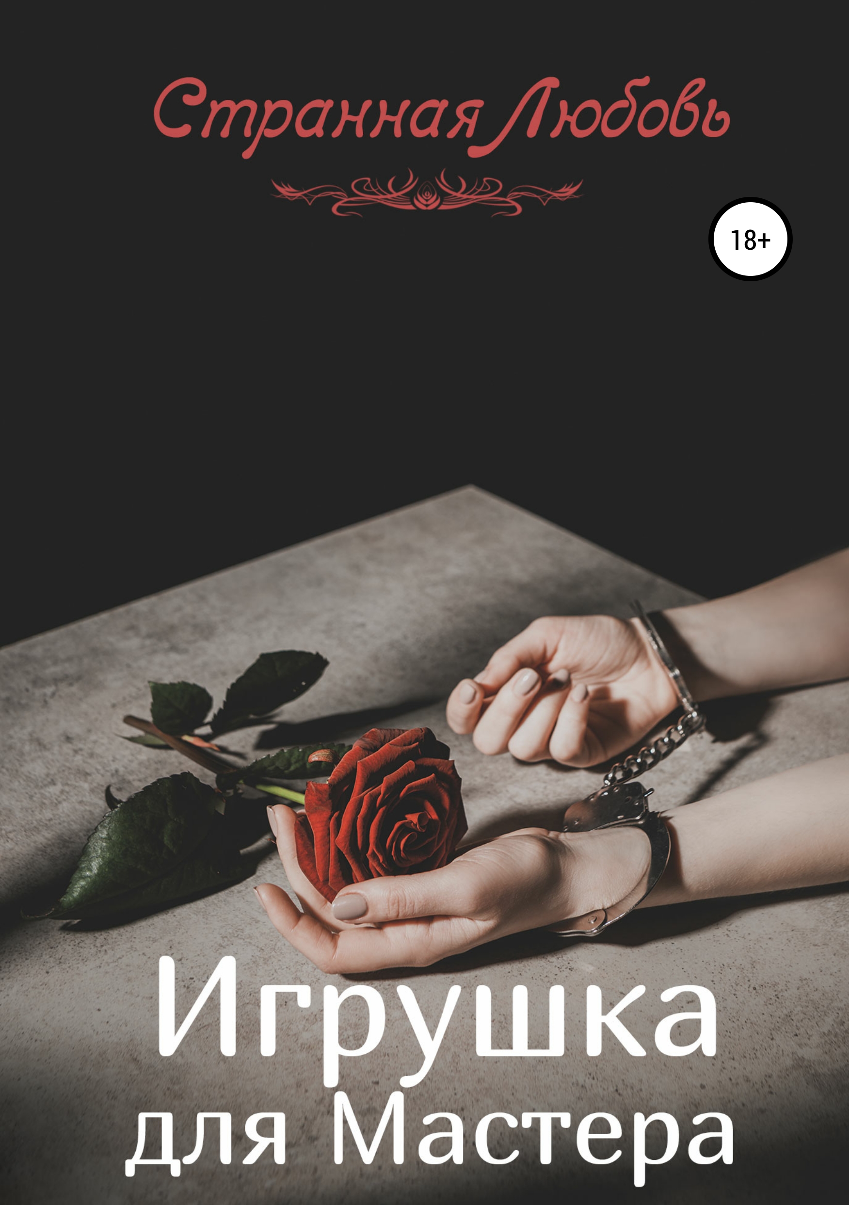 Игрушка для Мастера, Странная Любовь – скачать книгу fb2, epub, pdf на  ЛитРес