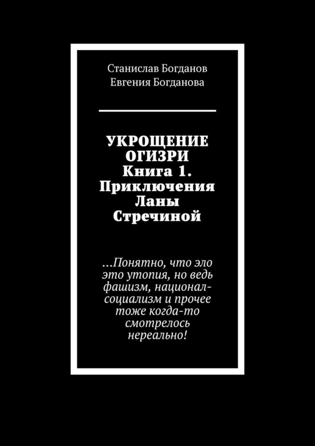 

Укрощение Огизри. Книга 1. Приключения Ланы Стречиной