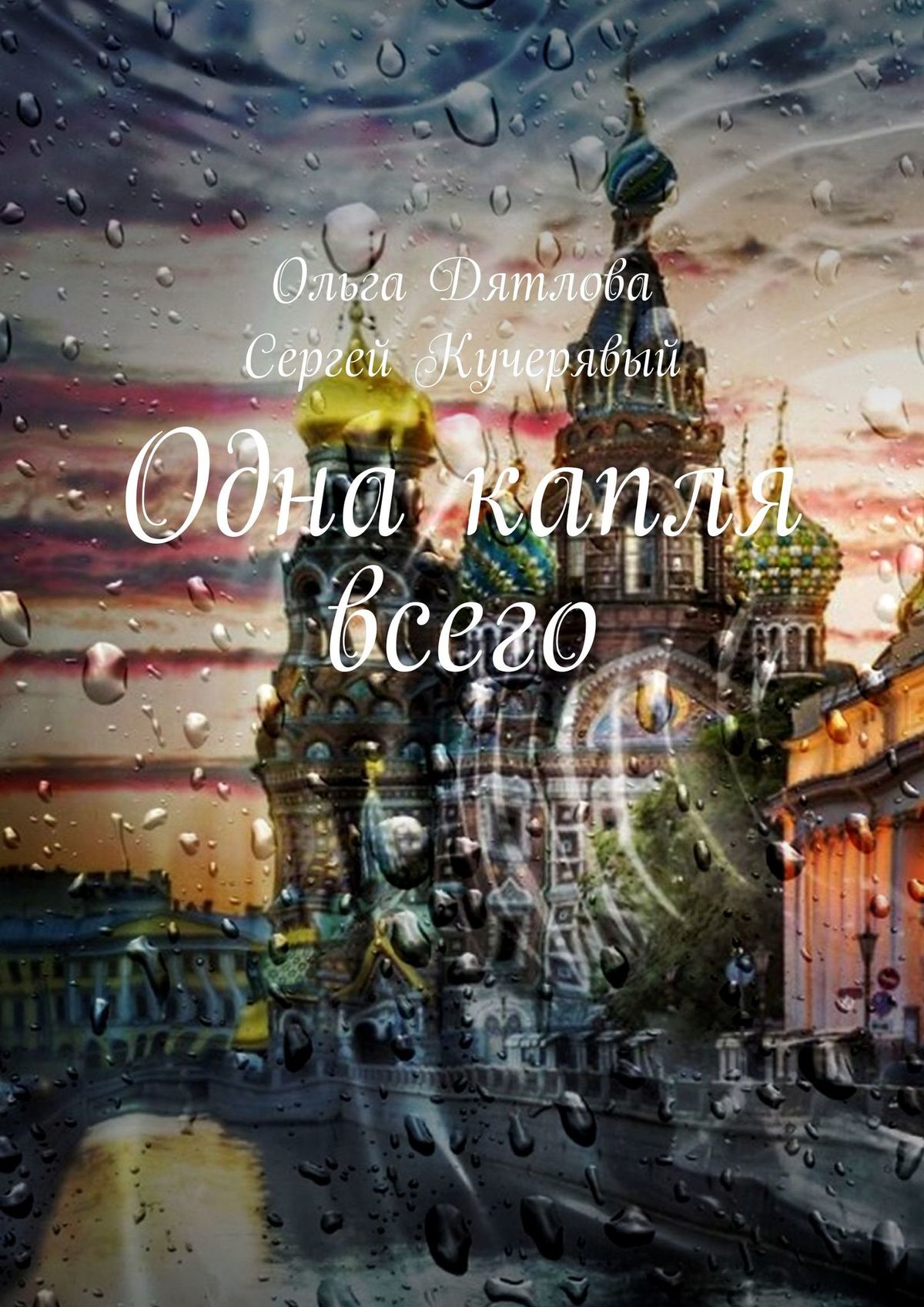 

Одна капля всего. Роман