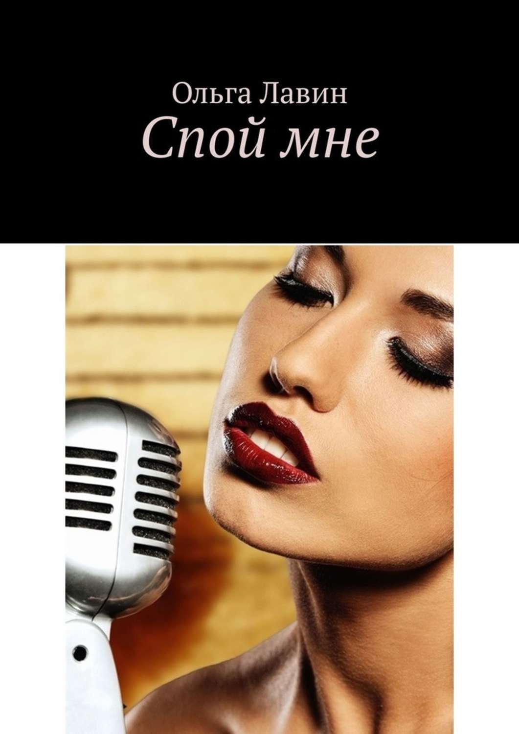 

Спой мне